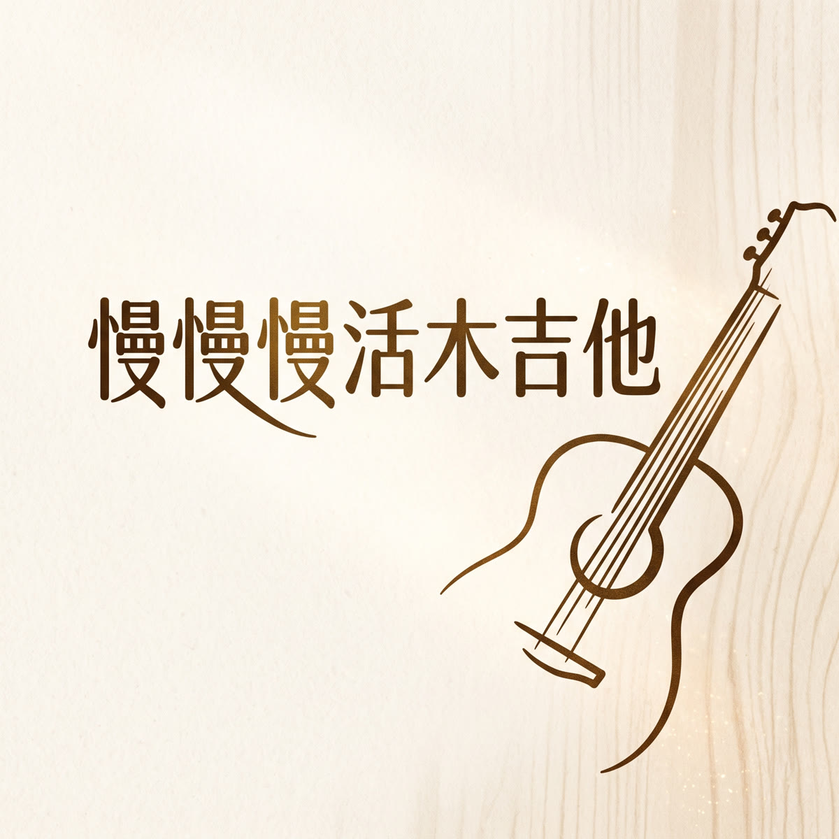 慢慢慢活木吉他 專輯封面