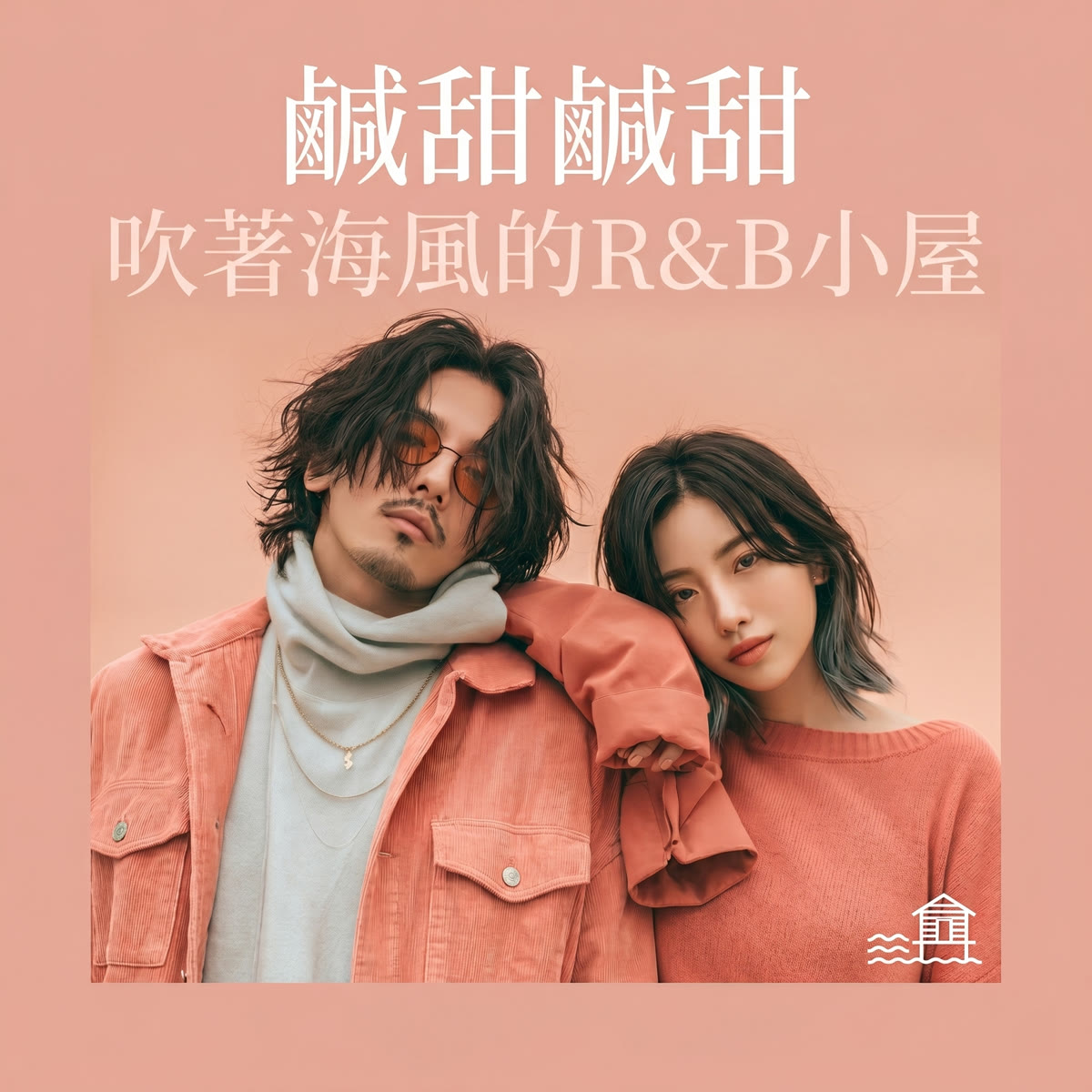吹著海風的R&B小屋 專輯封面