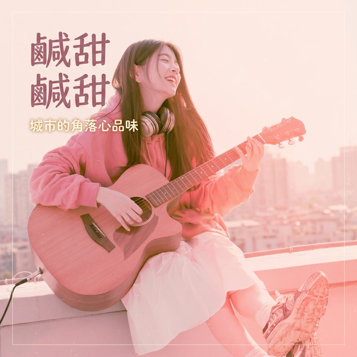 城市的角落心品味 專輯封面
