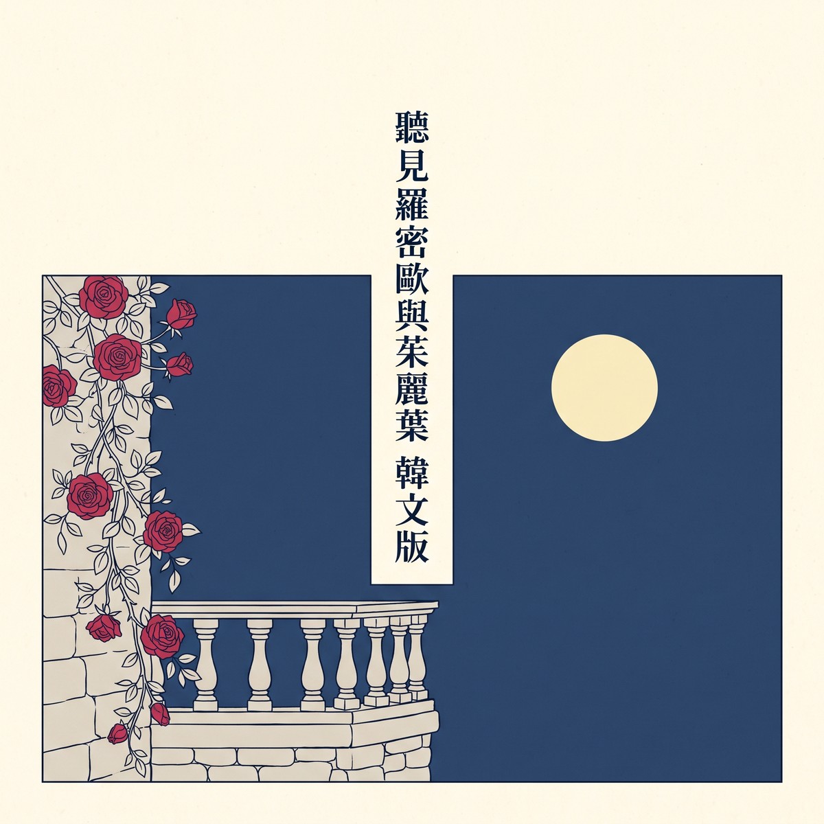 聽見羅密歐與茱麗葉 韓文版 專輯封面