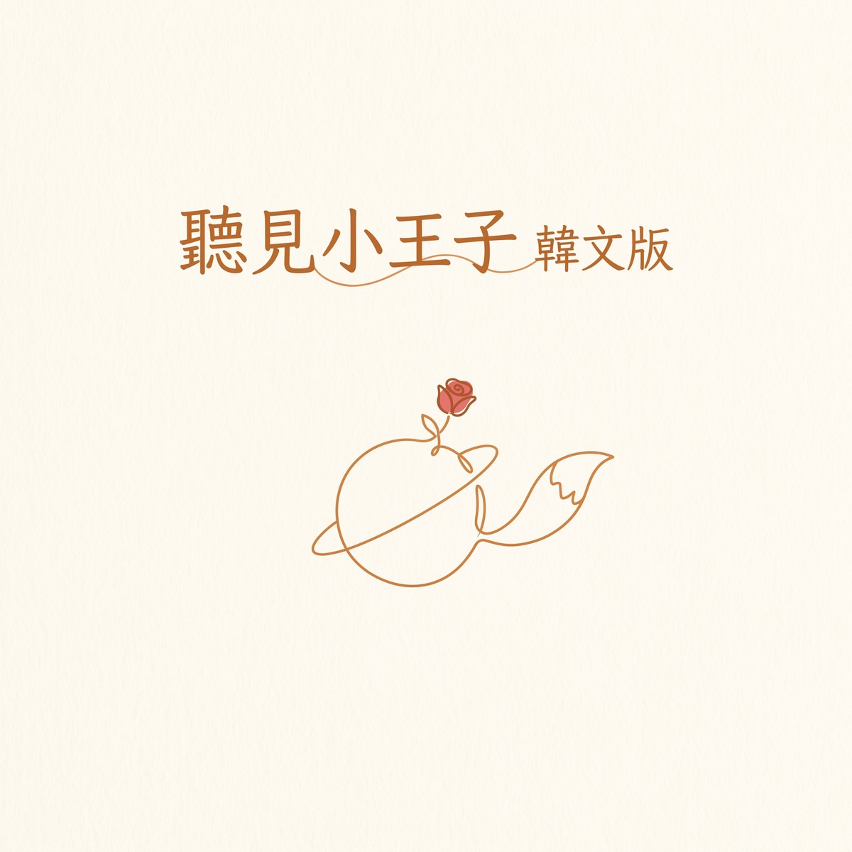 聽見小王子 韓文版 專輯封面