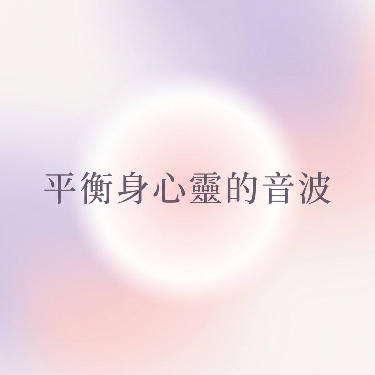 平衡身心靈的音波 專輯封面
