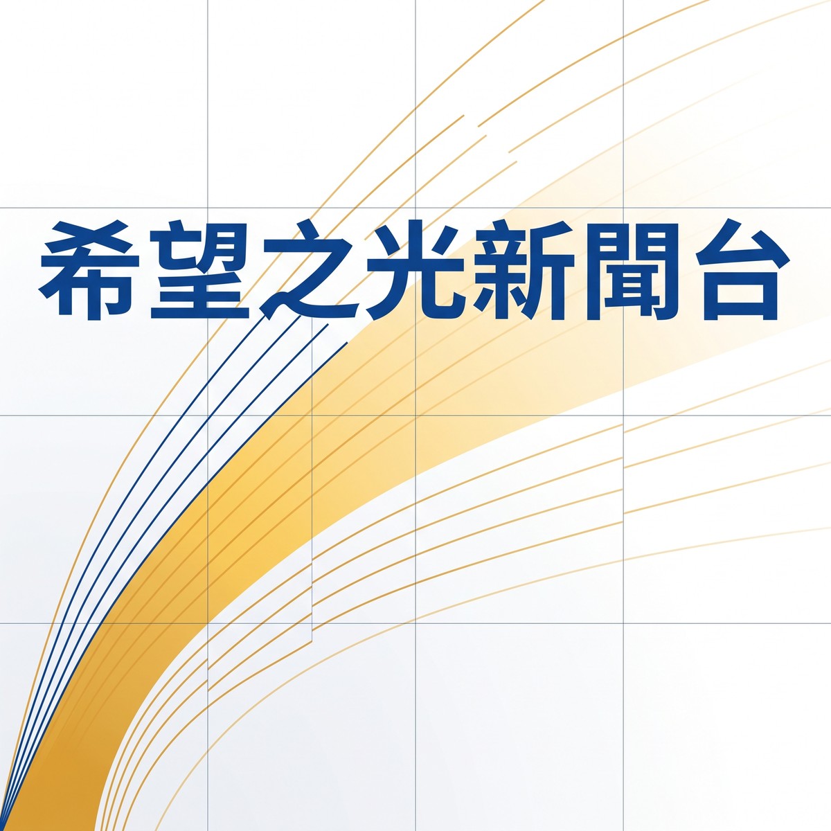 希望之光新聞台 專輯封面