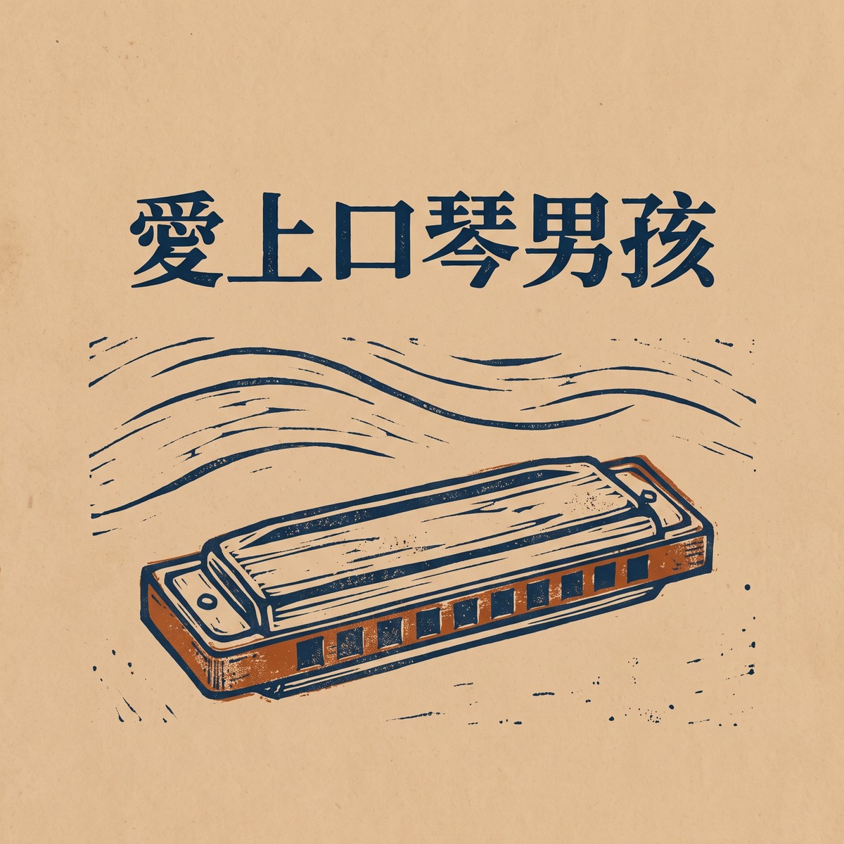 愛上口琴男孩 專輯封面