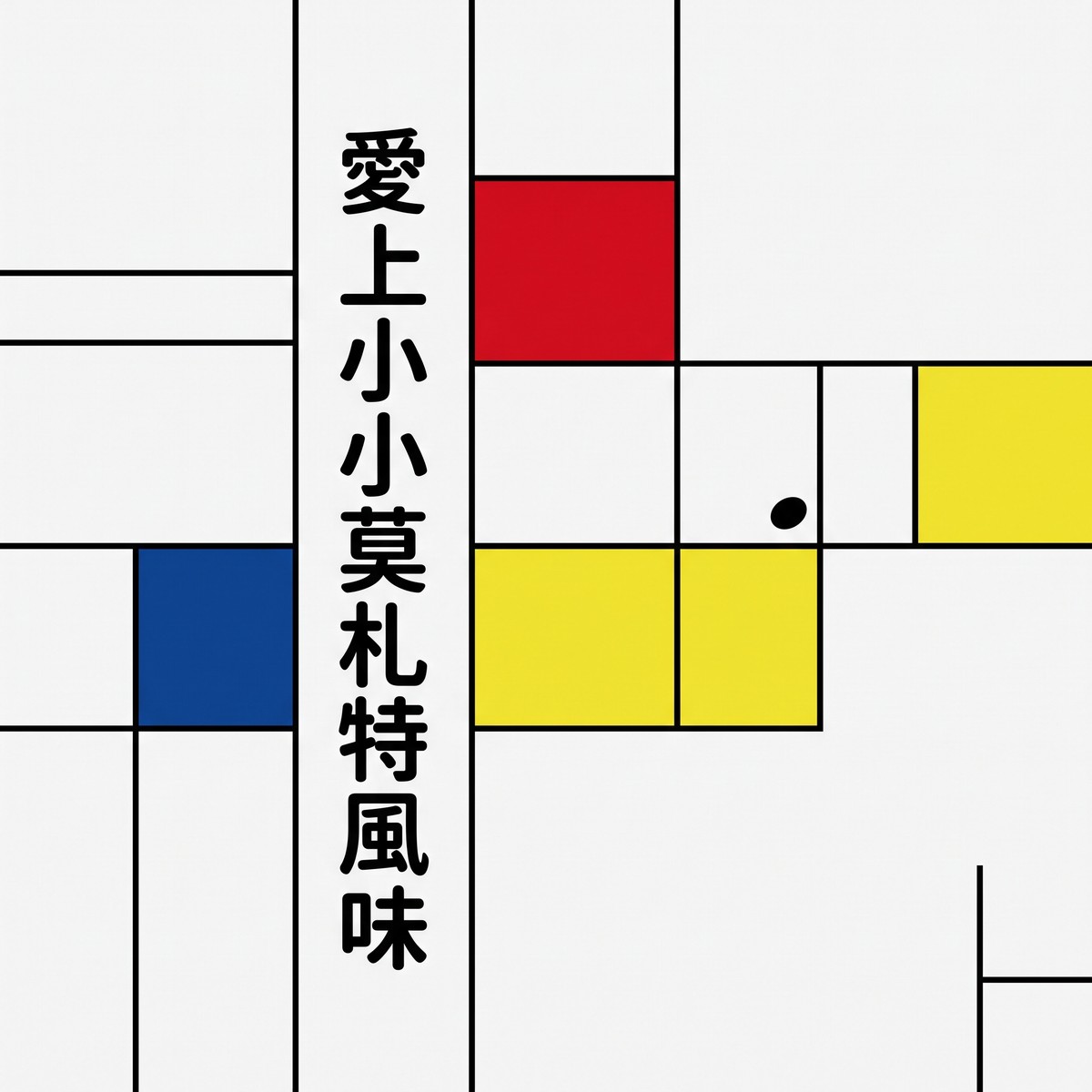 愛上小小莫札特風味 專輯封面