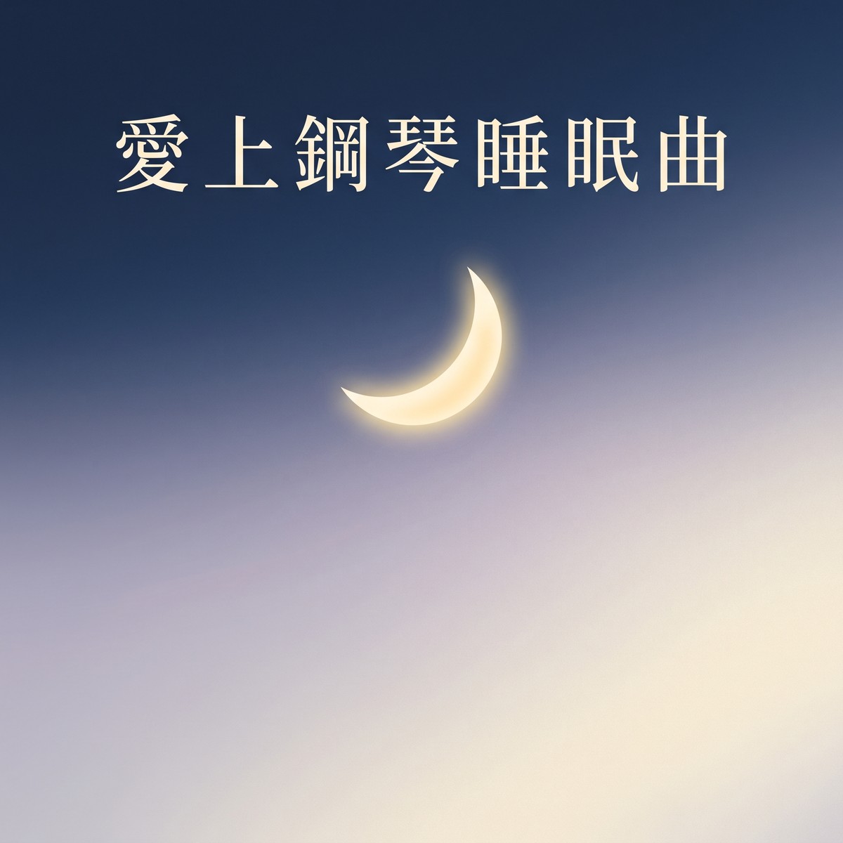 愛上鋼琴睡眠曲 專輯封面