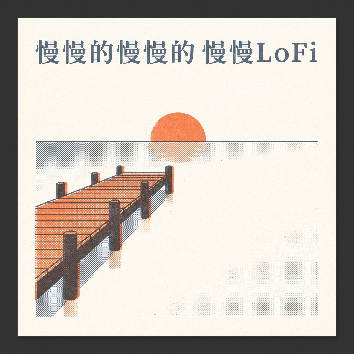 慢慢的慢慢的慢慢LoFi 專輯封面