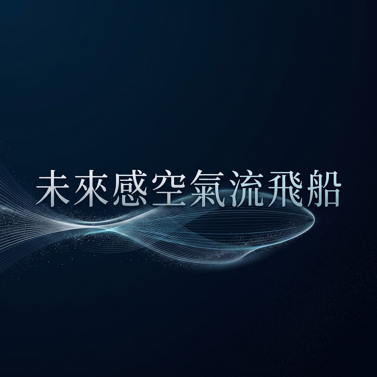 未來感空氣流飛船 專輯封面