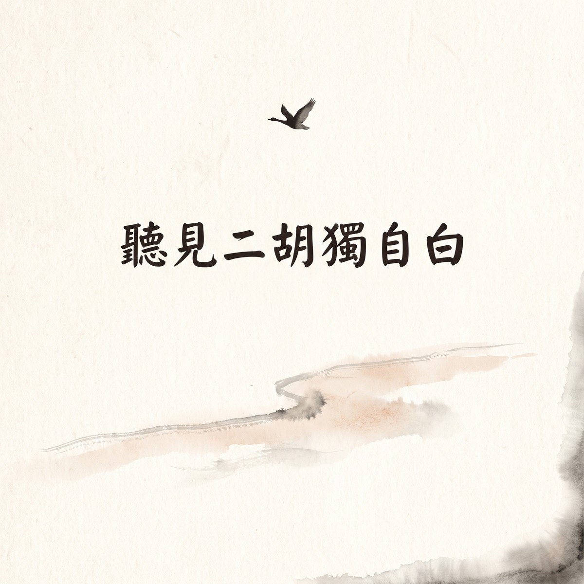 聽見二胡獨自白 專輯封面