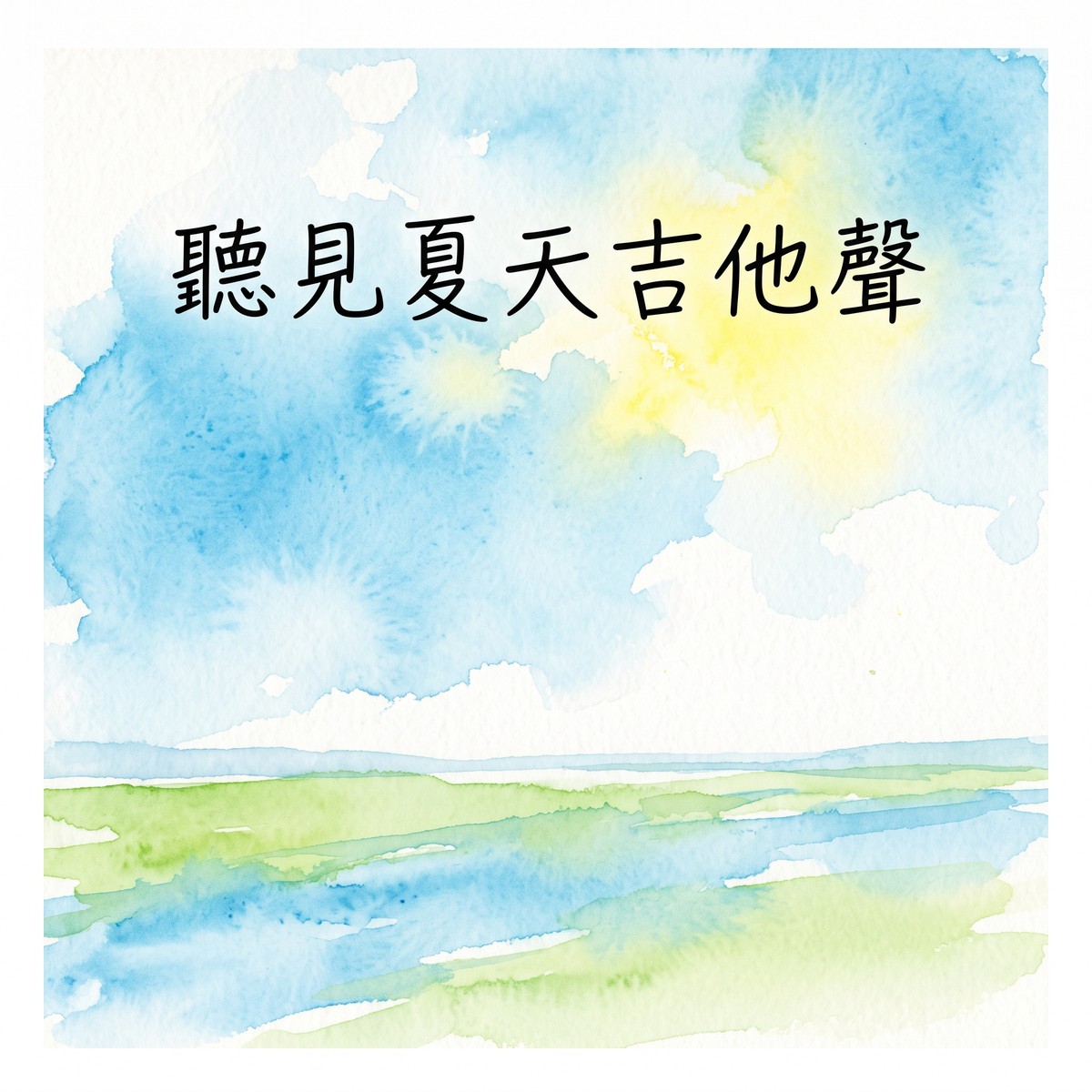 聽見夏天吉他聲 專輯封面