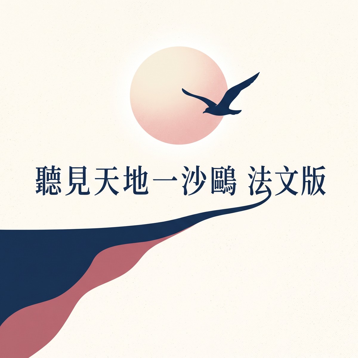 聽見天地一沙鷗 法文版 專輯封面