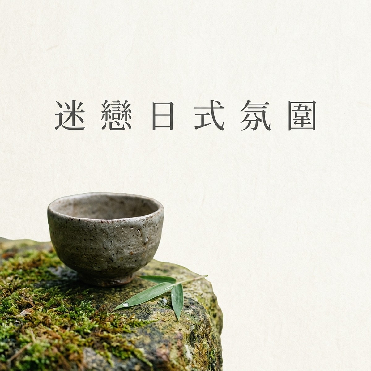 迷戀日式氛圍 專輯封面