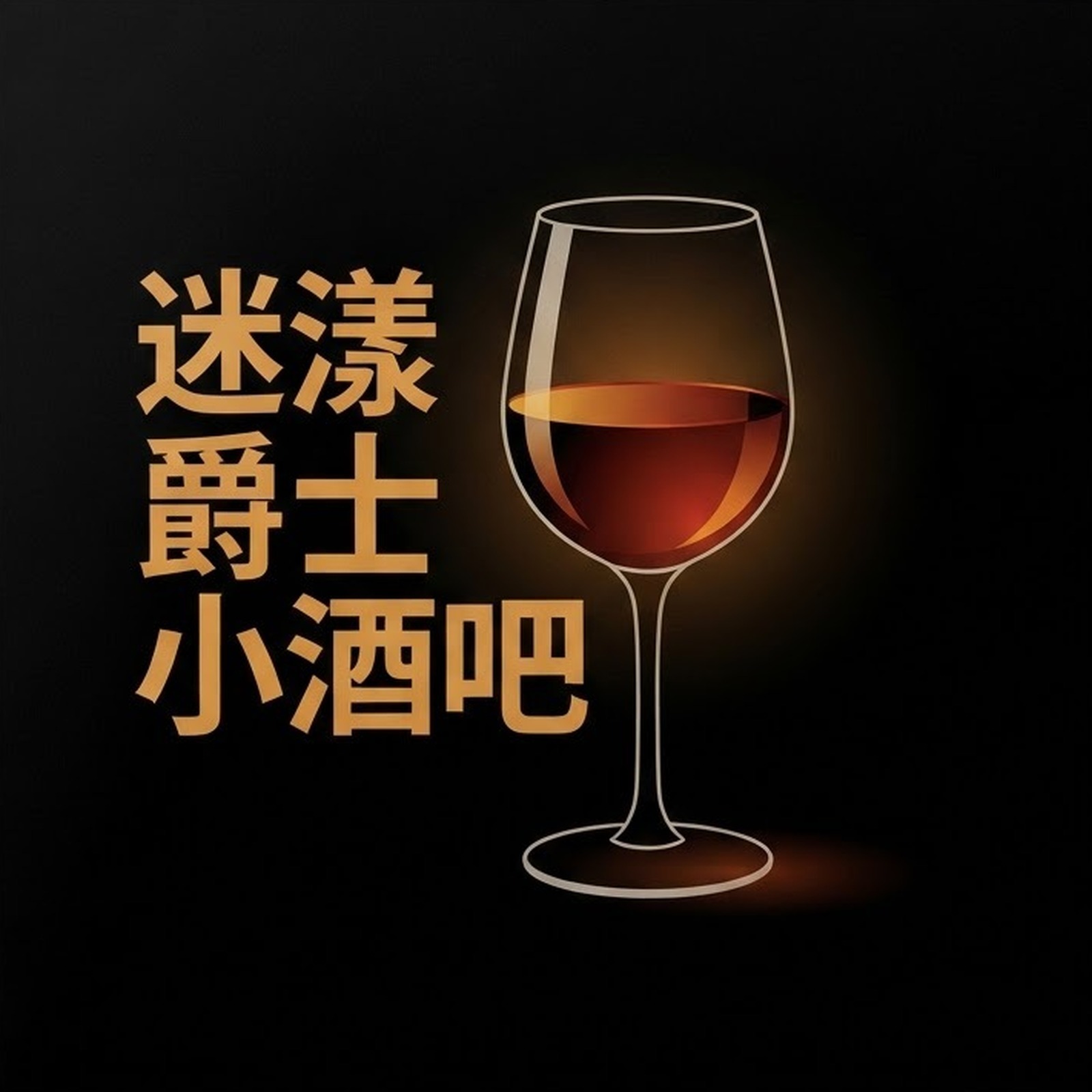 迷漾爵士小酒吧 專輯封面