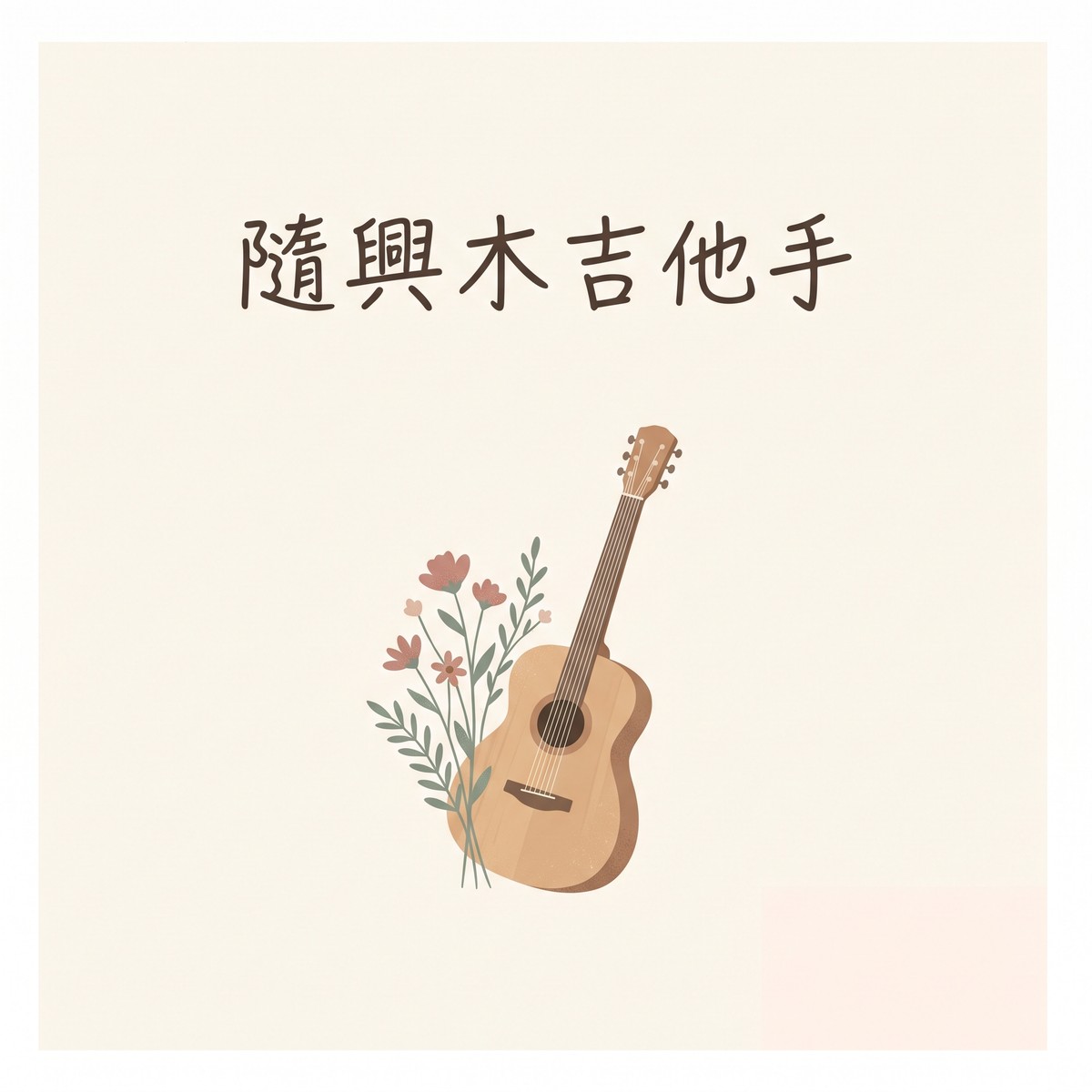 隨興木吉他手 專輯封面