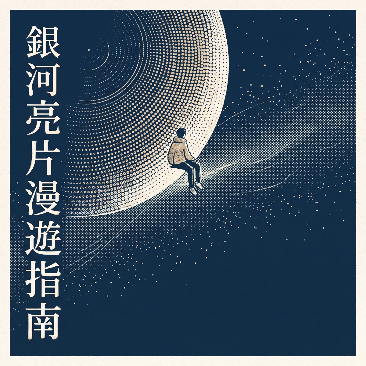 銀河亮片漫遊指南 專輯封面