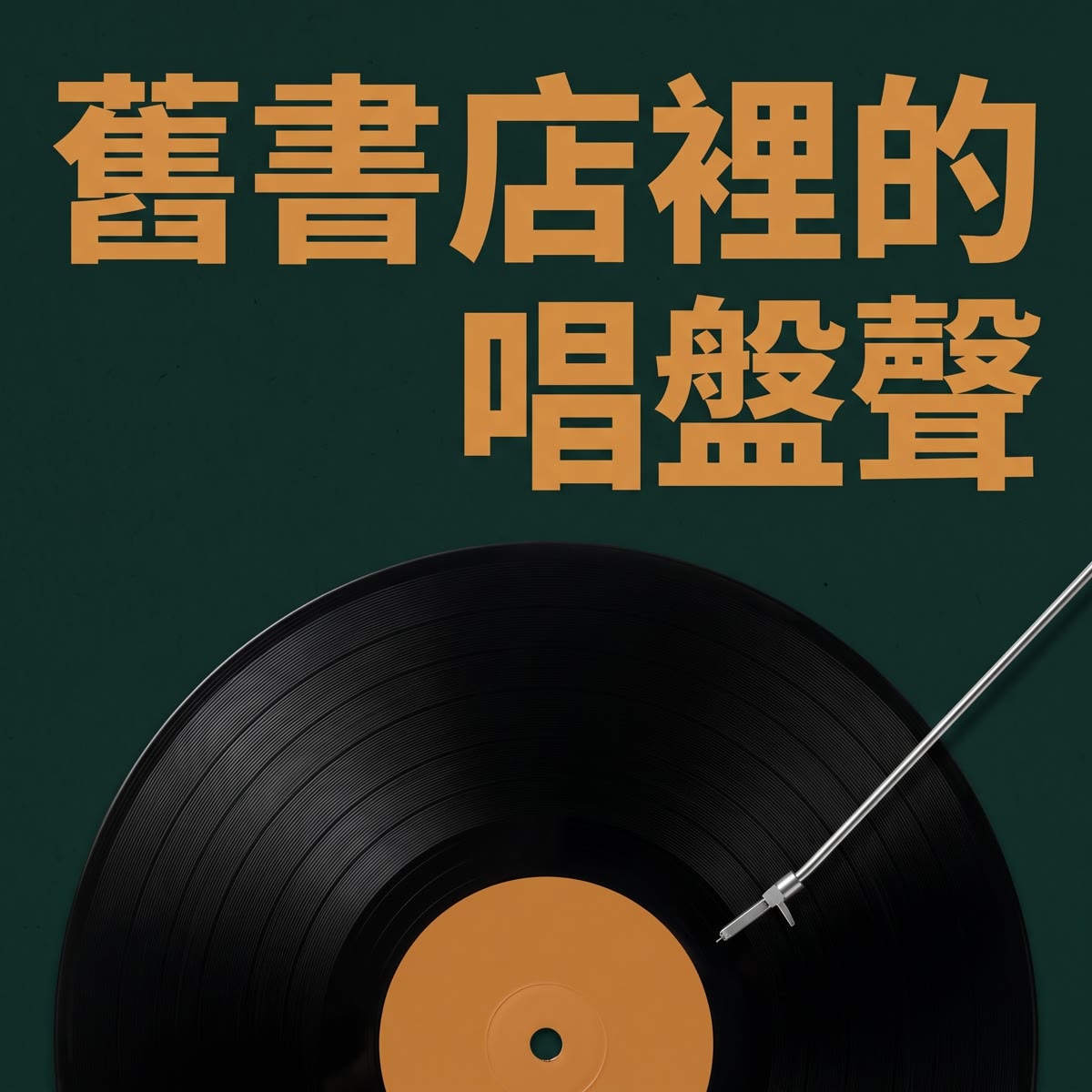 舊書店裡的唱盤聲 專輯封面