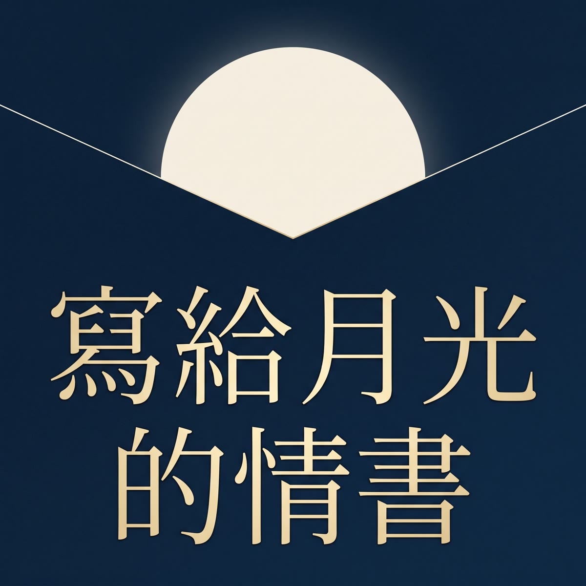 寫給月光的情書 專輯封面