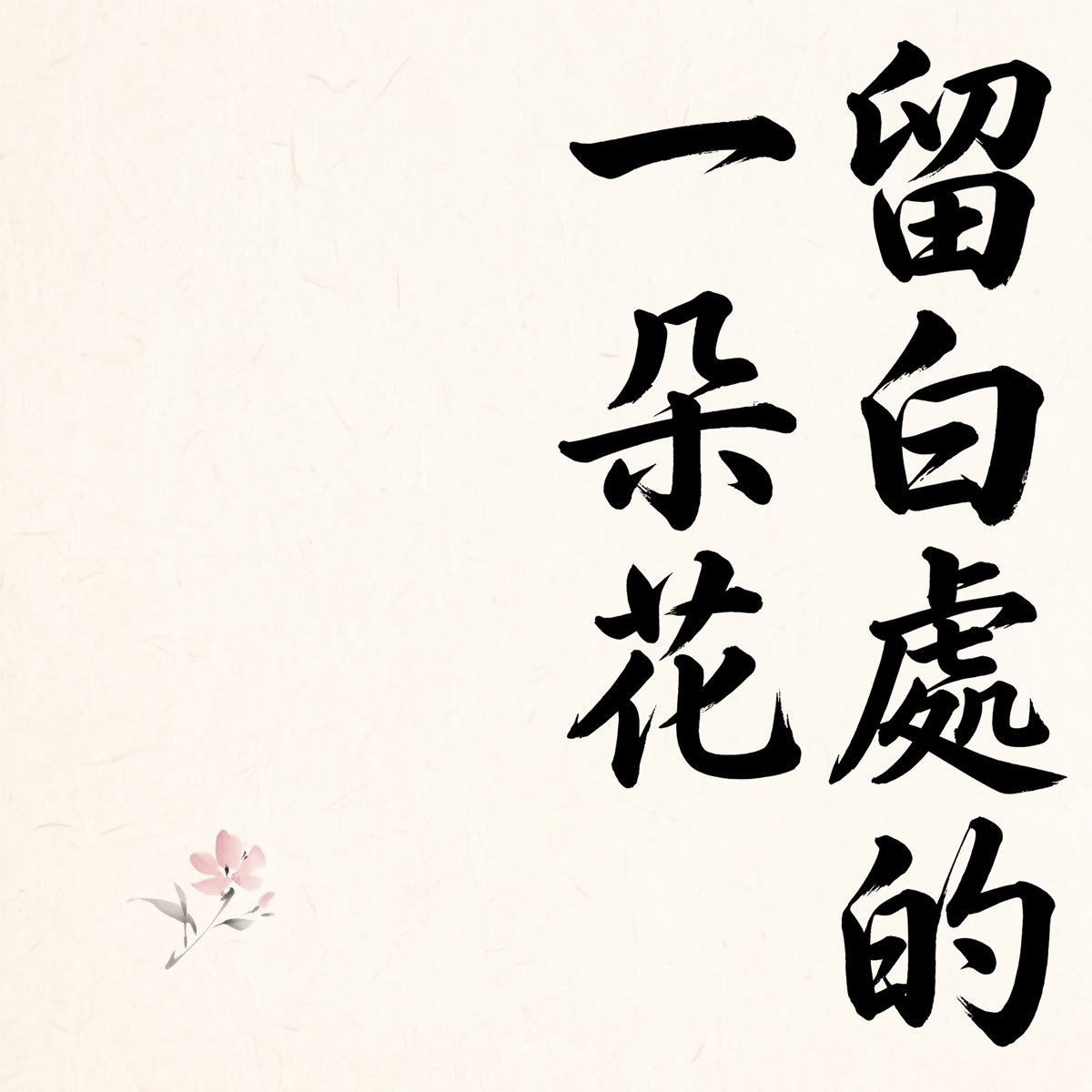 留白處的一朵花 專輯封面