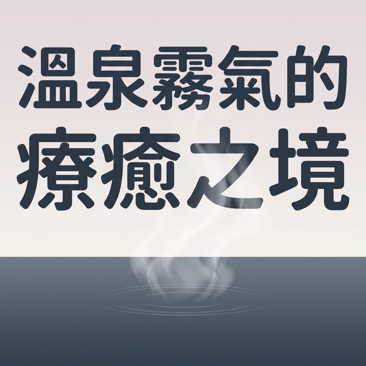 溫泉霧氣的療癒之境 專輯封面