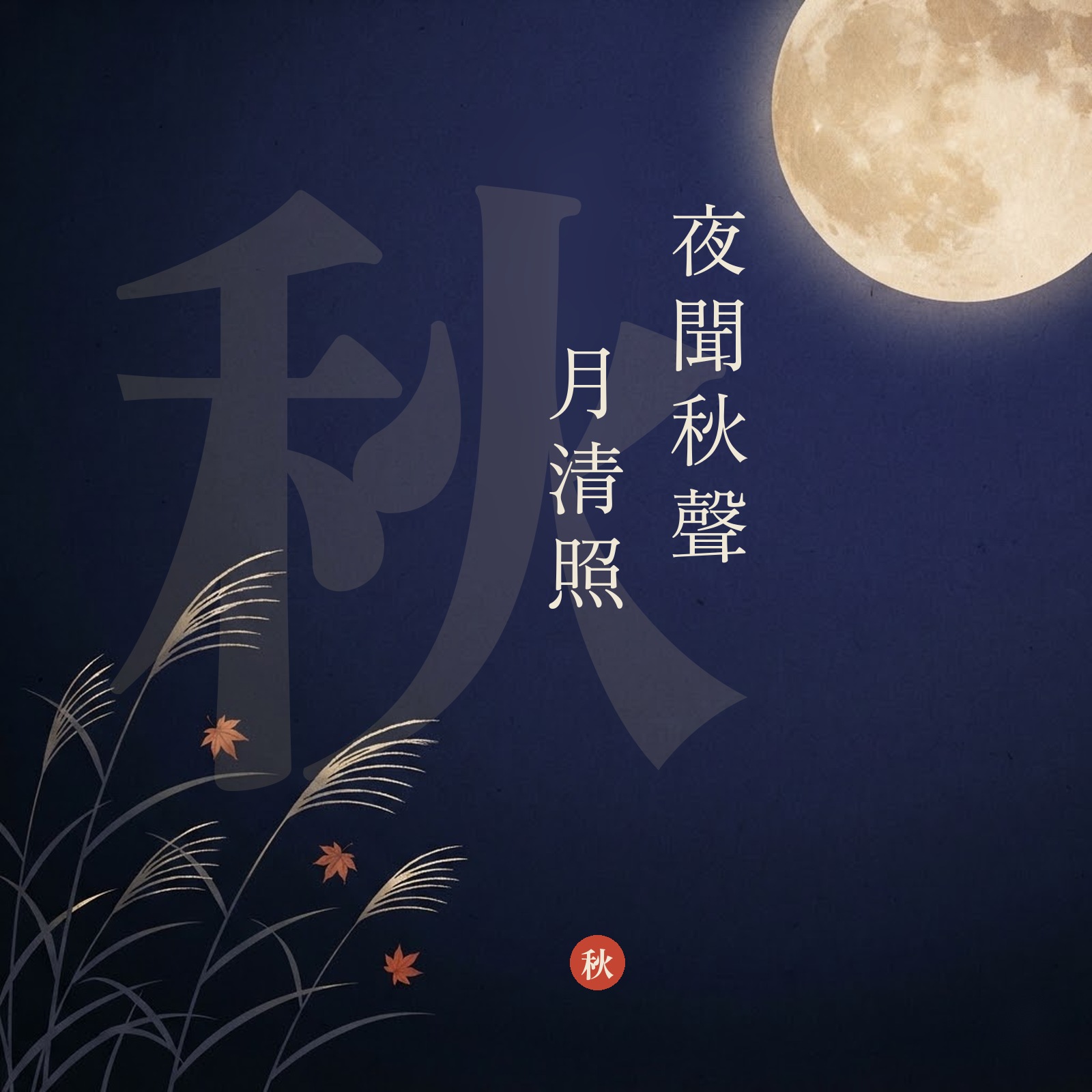 夜聞秋聲月清照 專輯封面
