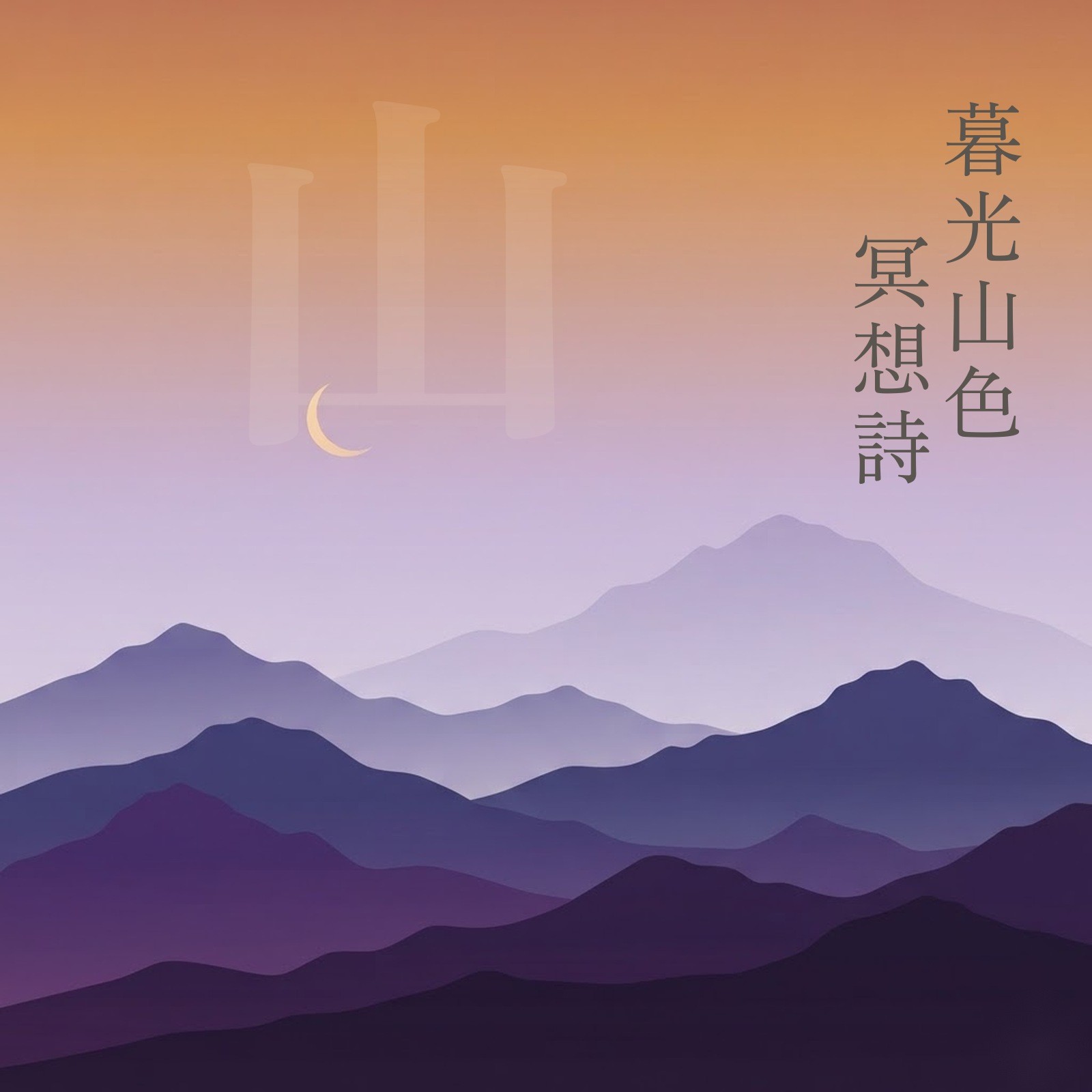 暮光山色冥想詩 專輯封面