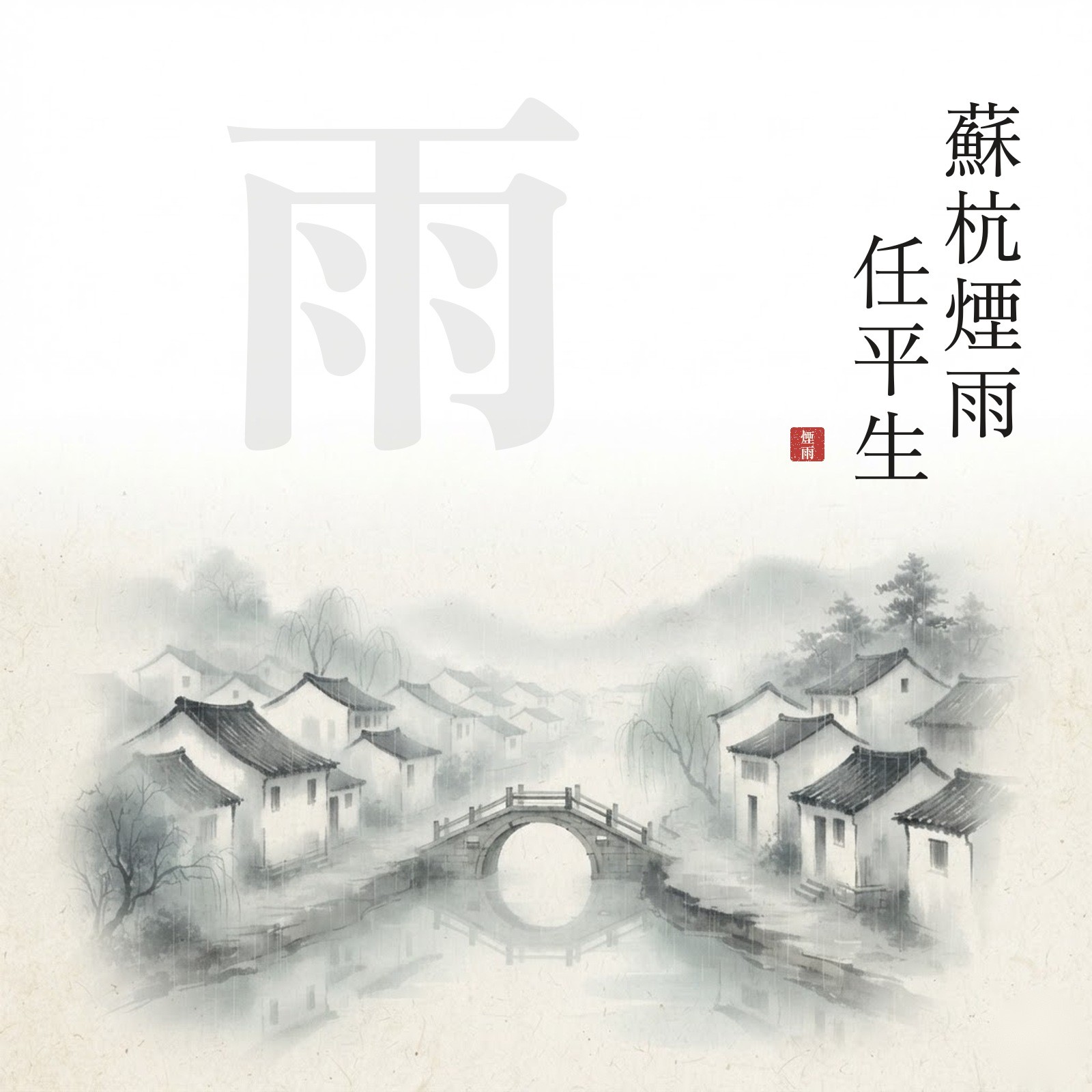 蘇杭煙雨任平生 專輯封面