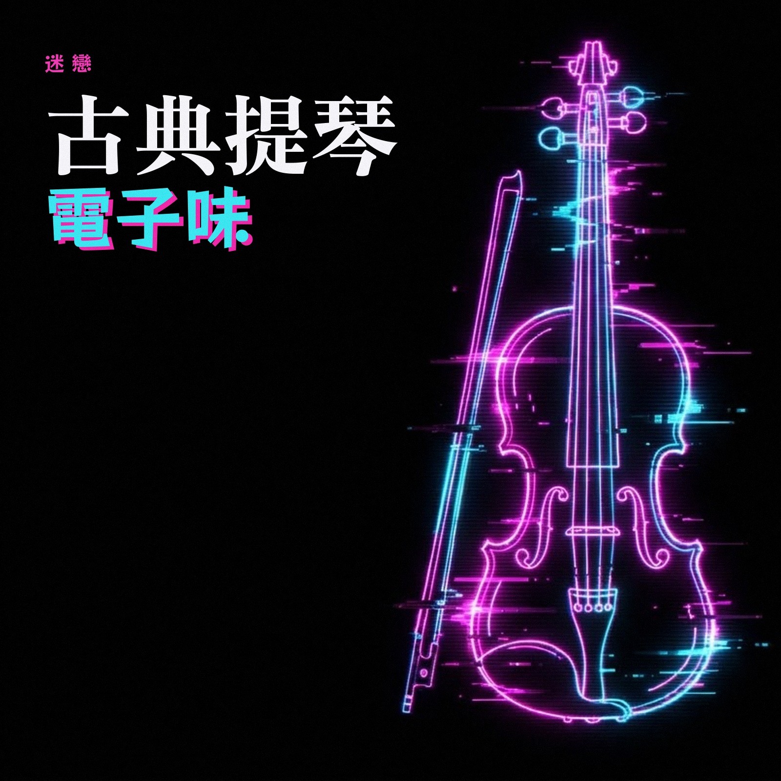 迷戀古典提琴電子味 專輯封面