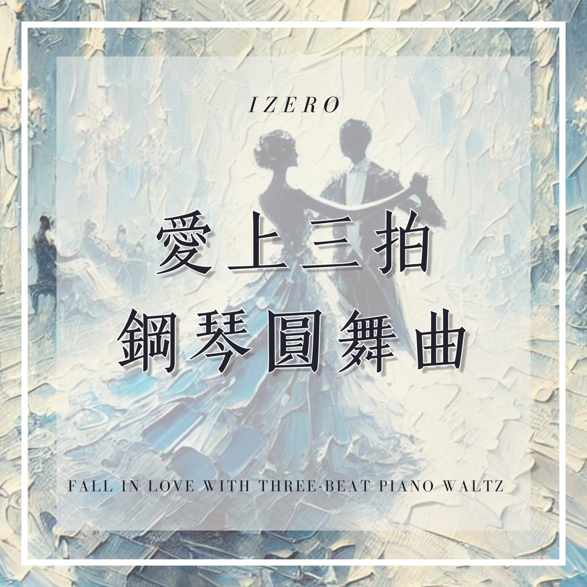 愛上三拍鋼琴圓舞曲 專輯封面