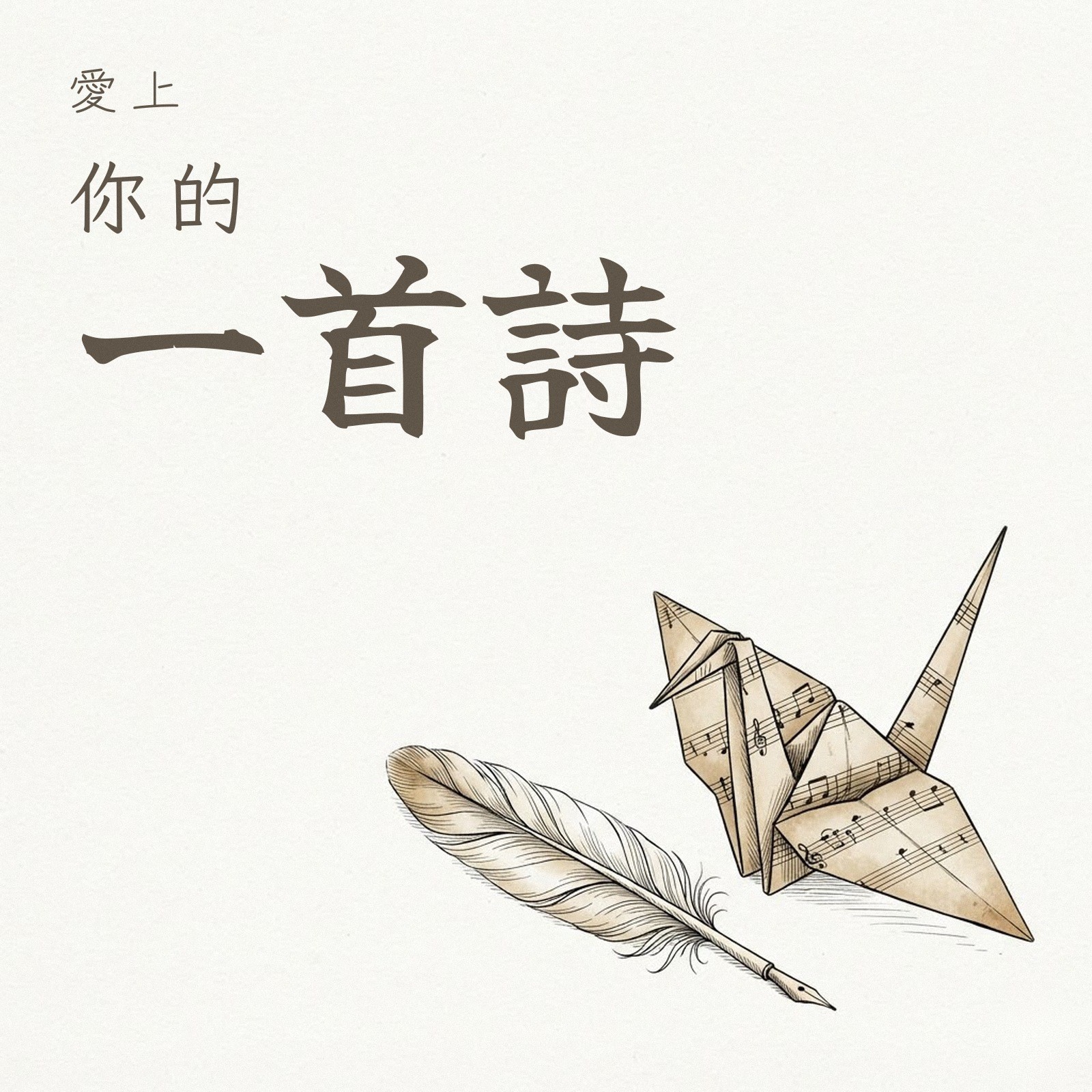 愛上你的一首詩 專輯封面