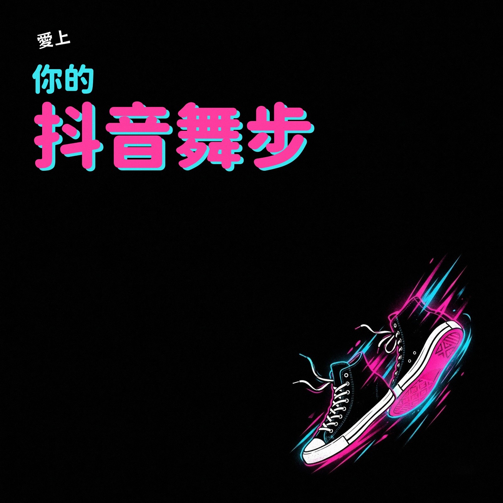 愛上你的抖音舞步 專輯封面