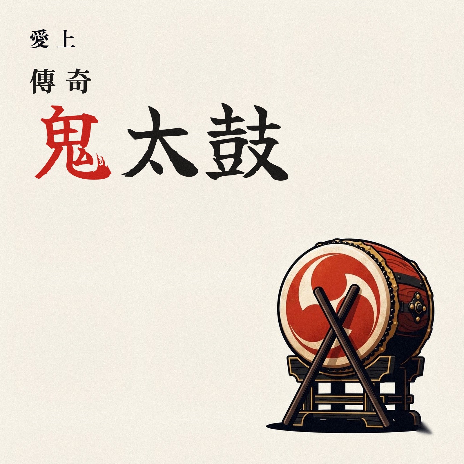 愛上傳奇鬼太鼓 專輯封面