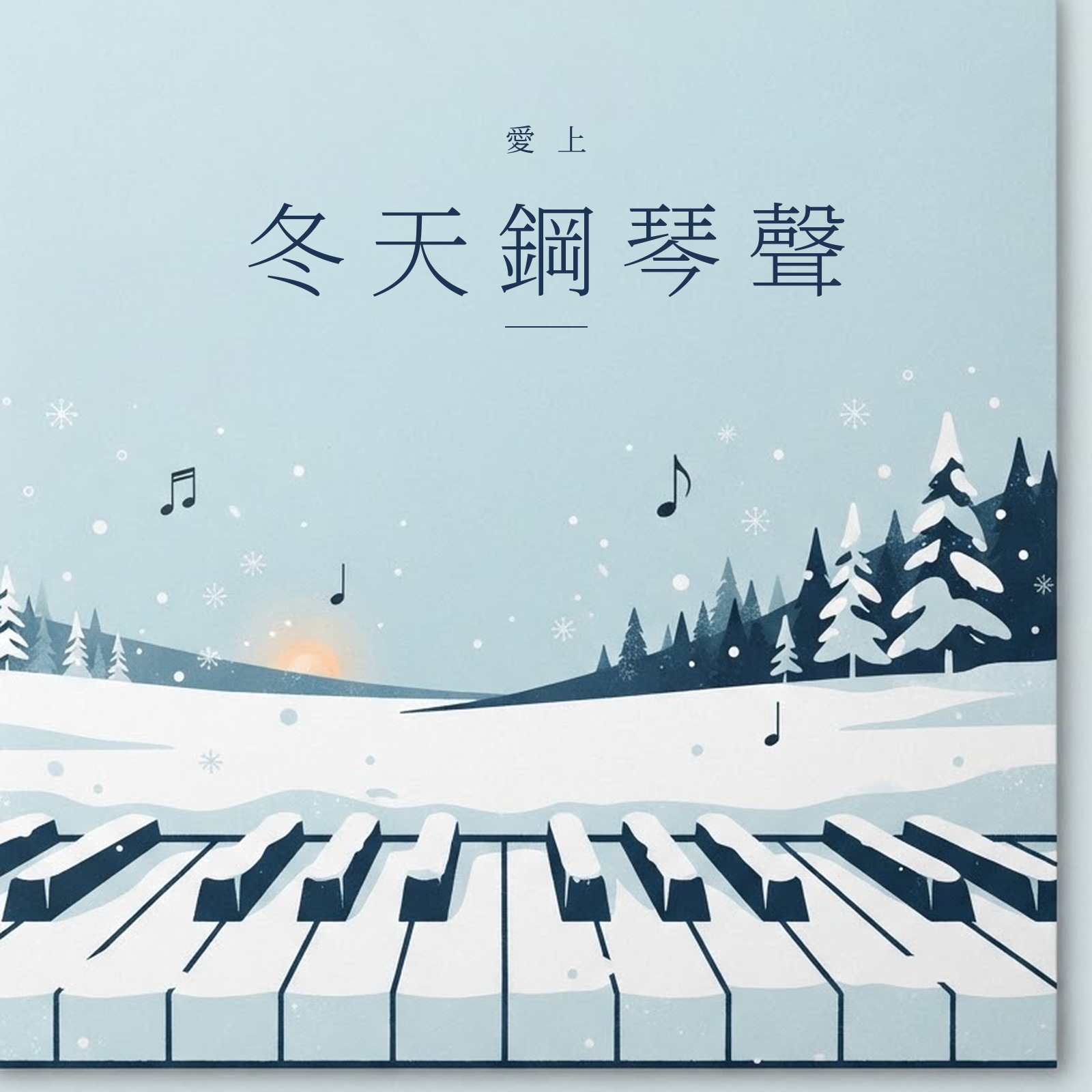 愛上冬天鋼琴聲 專輯封面