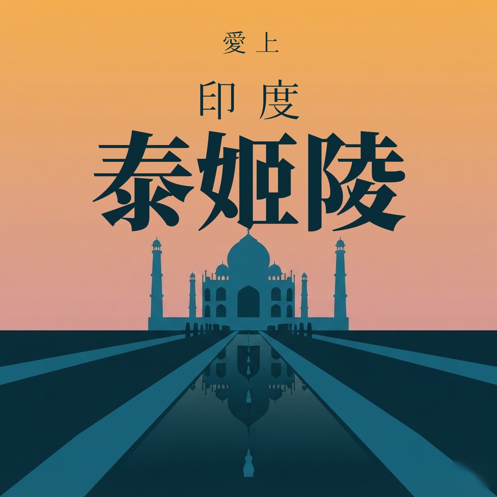 愛上印度泰姬陵 專輯封面