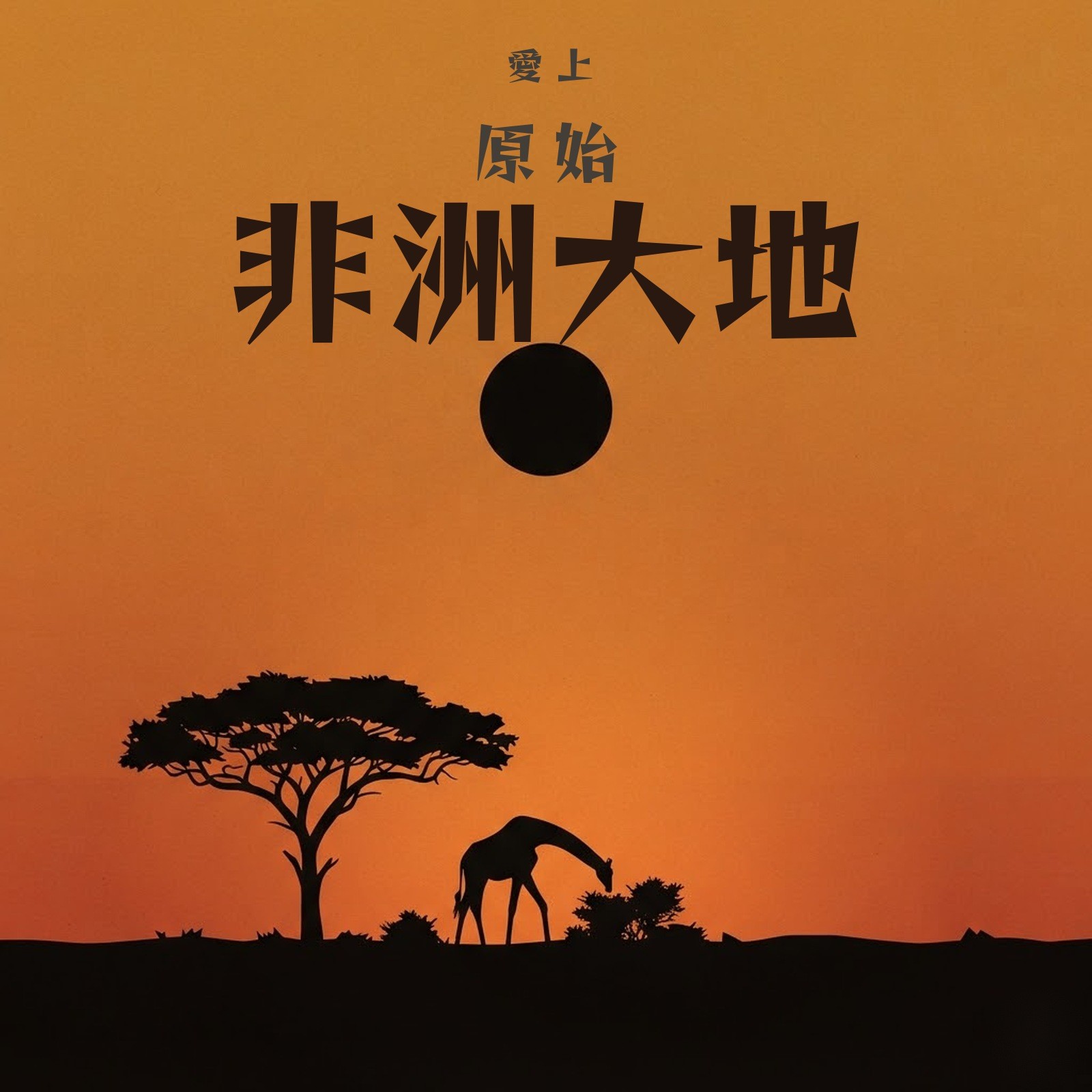 愛上原始非洲大地 專輯封面