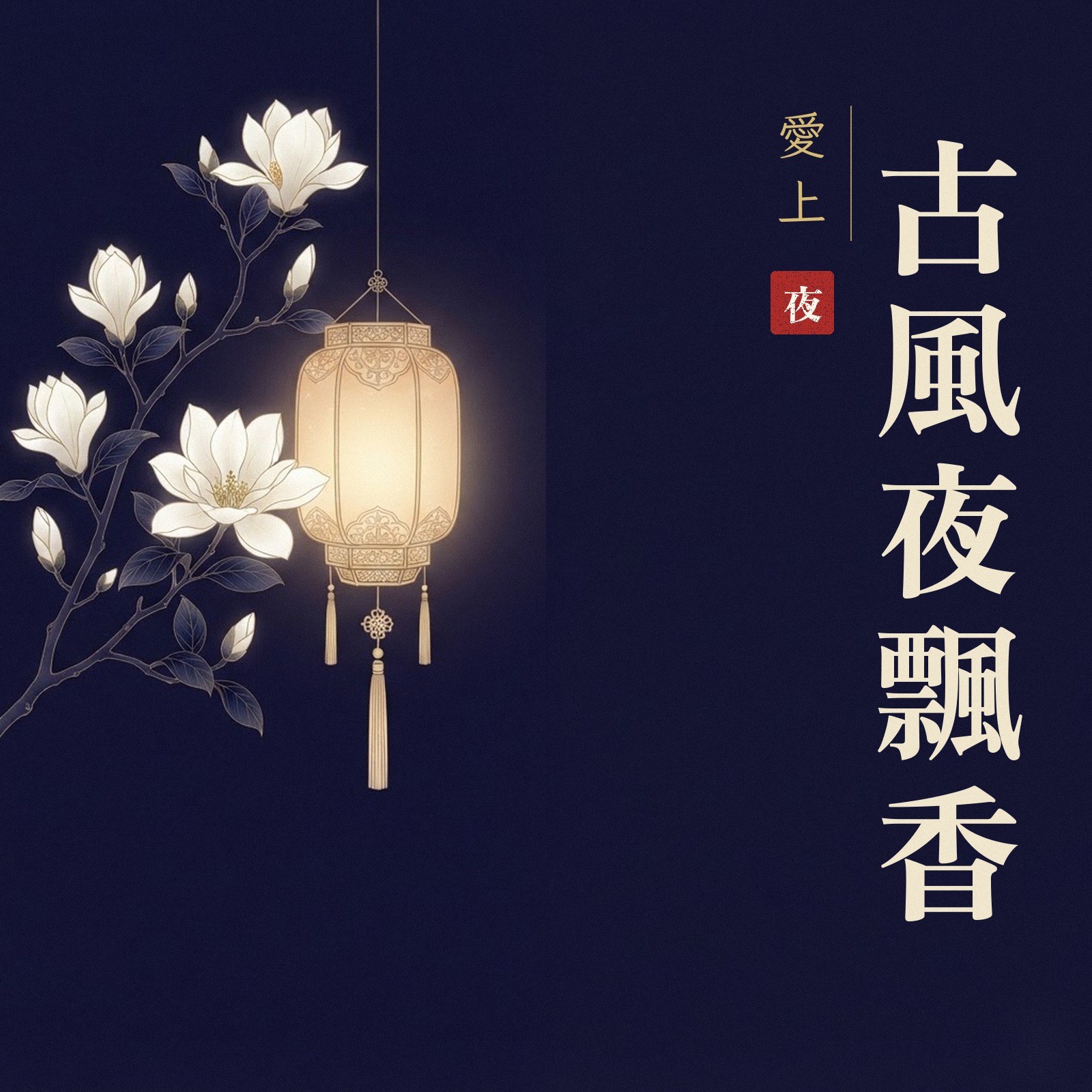 愛上古風夜飄香 專輯封面