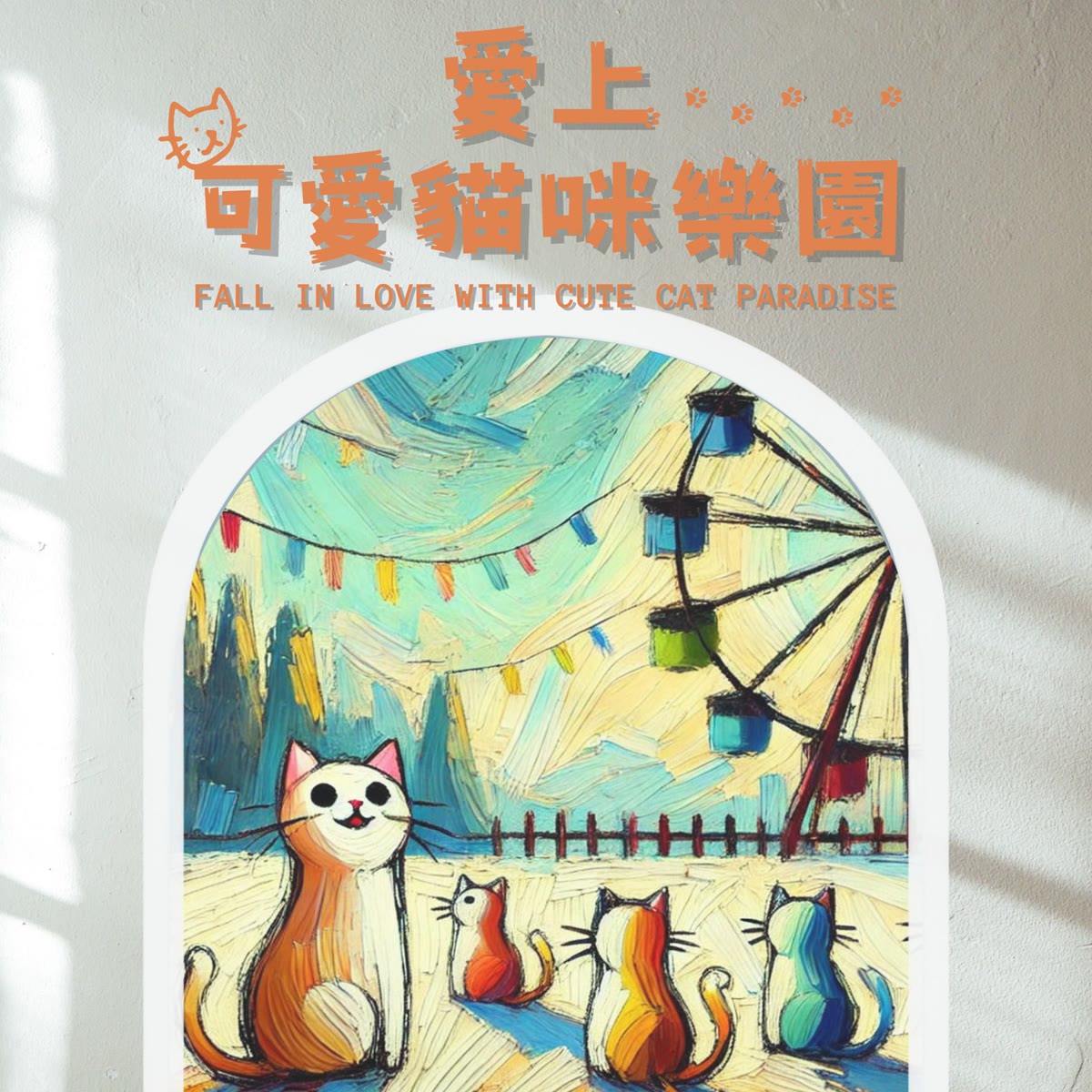 愛上可愛貓咪樂園 專輯封面