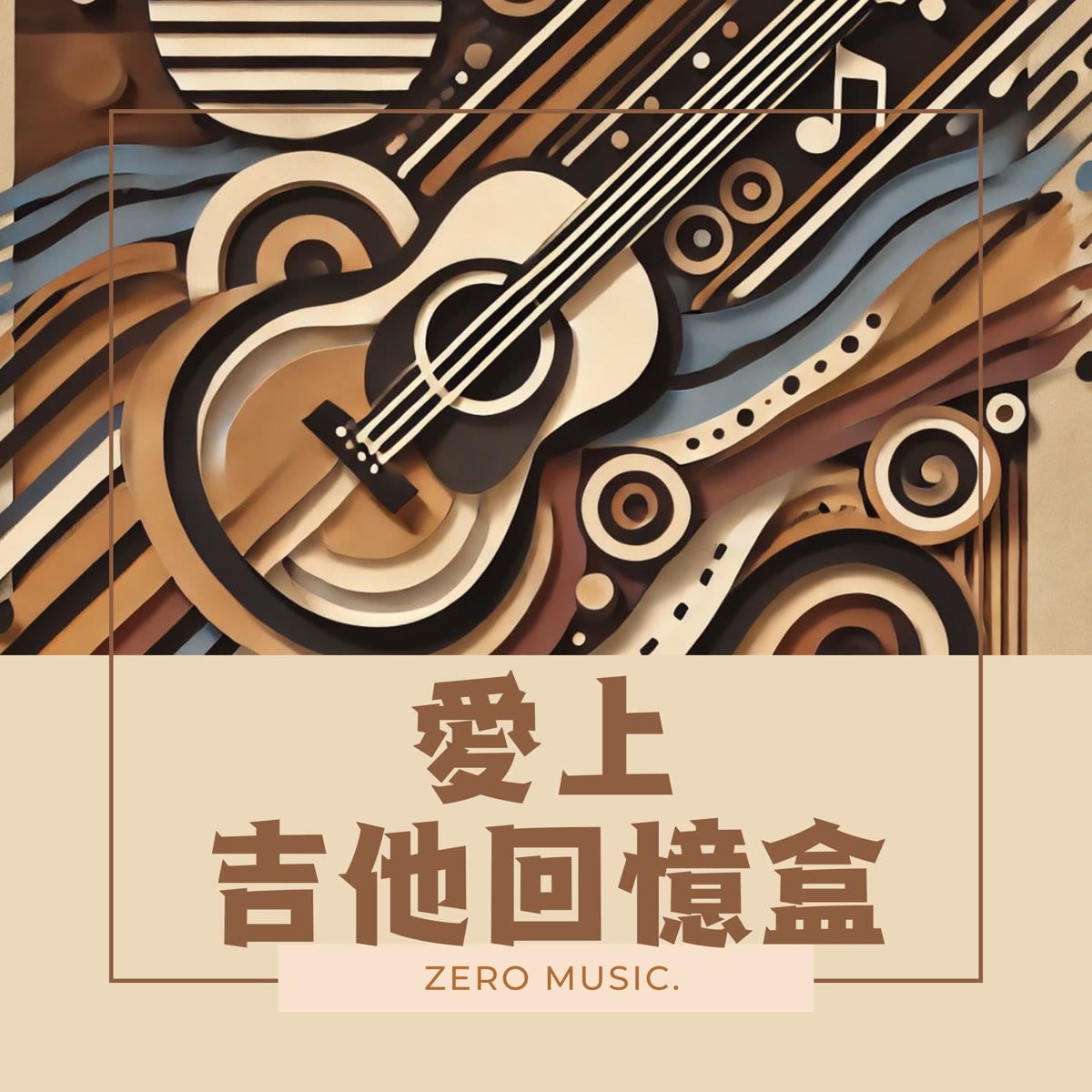 愛上吉他回憶盒 專輯封面