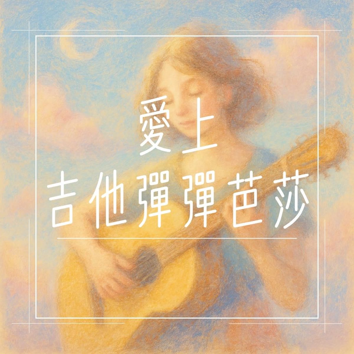 愛上吉他彈彈芭莎 專輯封面