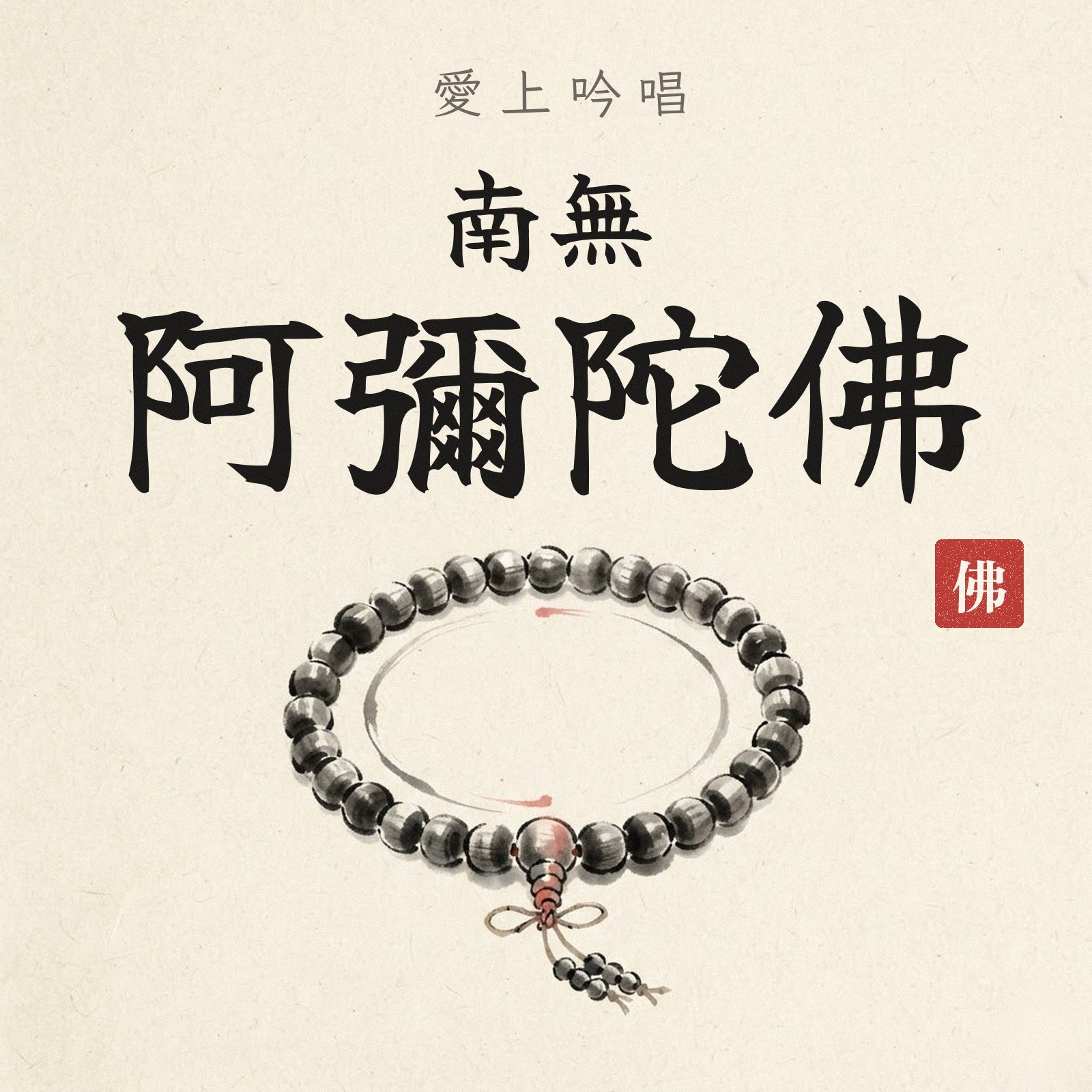 愛上吟唱南無阿彌陀佛 專輯封面