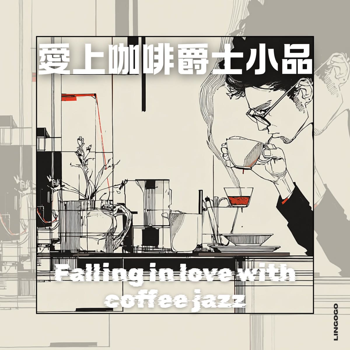 愛上咖啡爵士小品 專輯封面