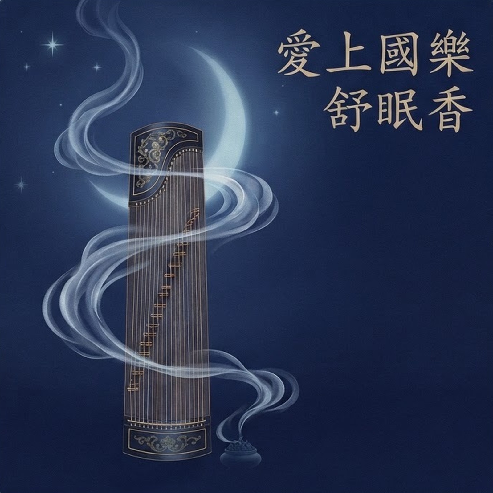 愛上國樂舒眠香 專輯封面