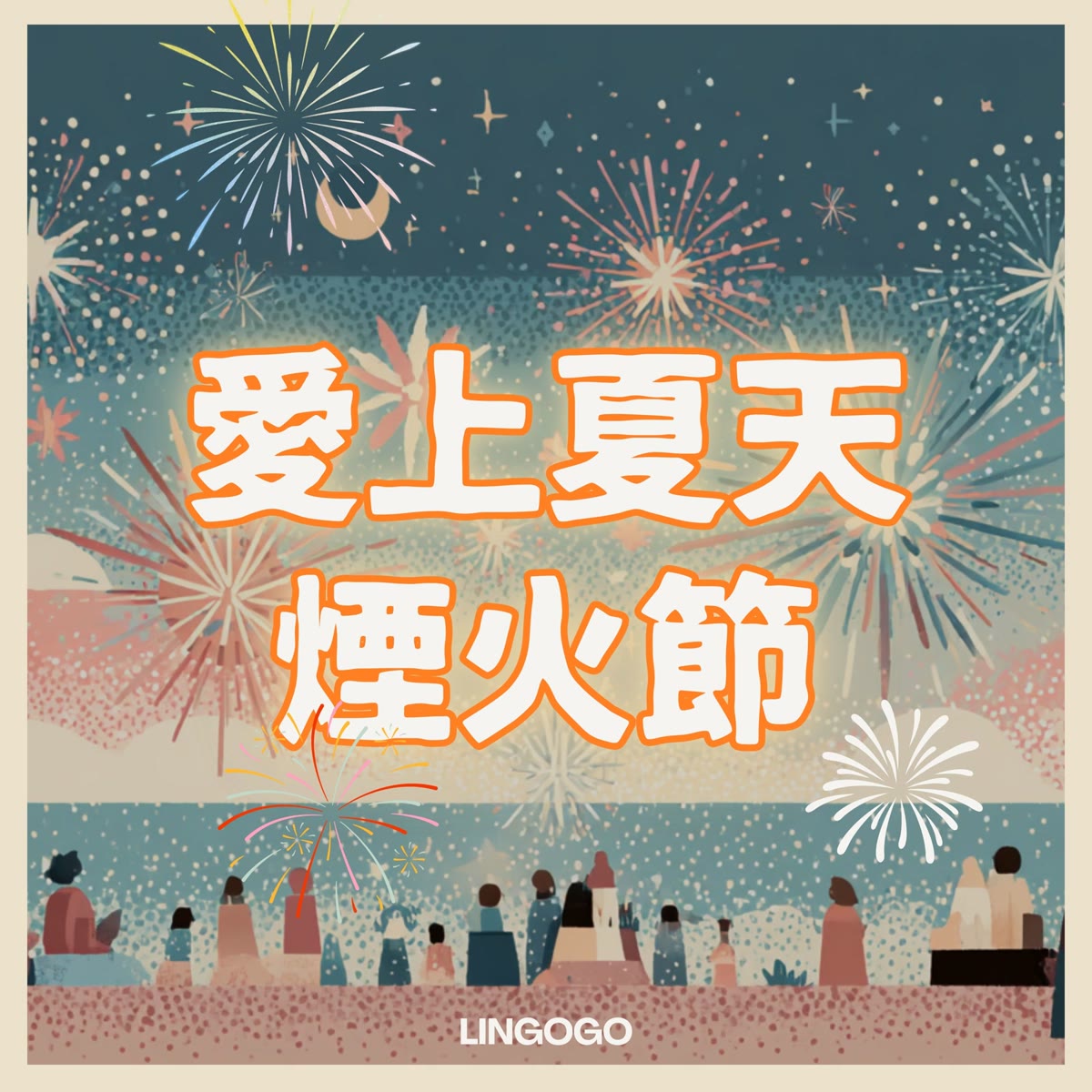 愛上夏天煙火節 專輯封面