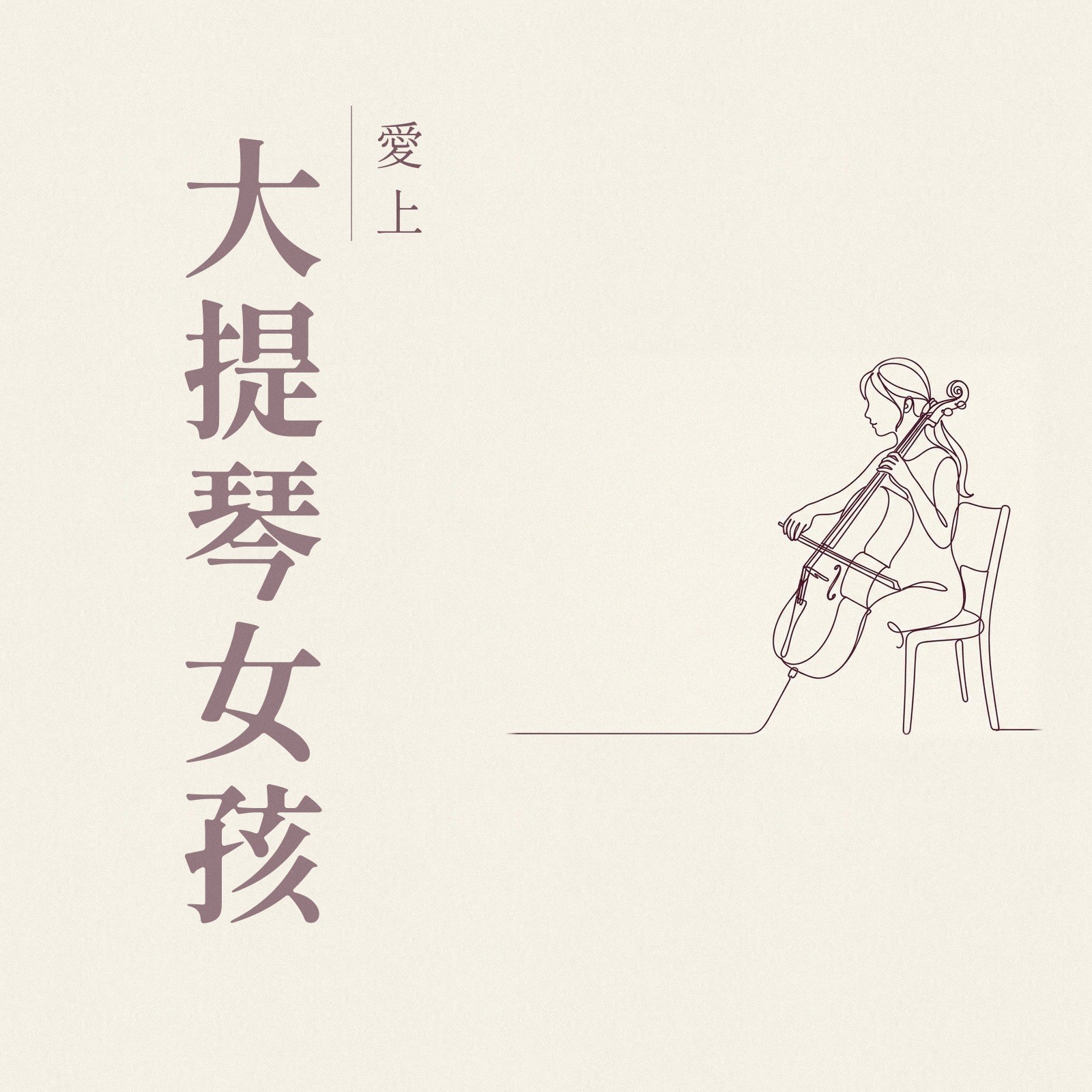 愛上大提琴女孩 專輯封面