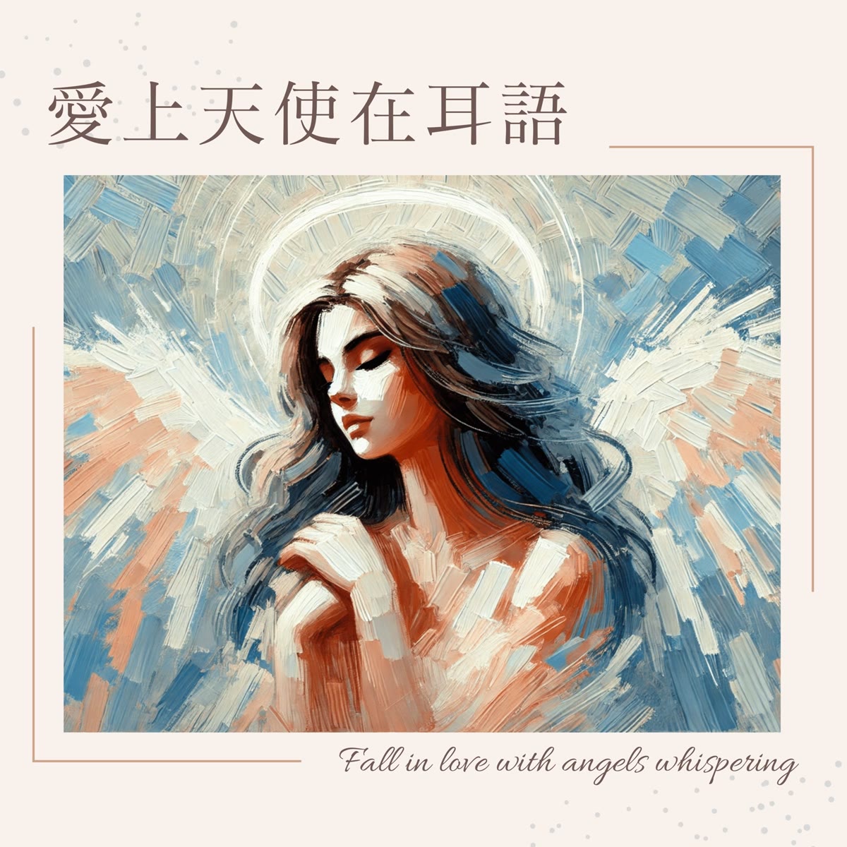 愛上天使在耳語 專輯封面