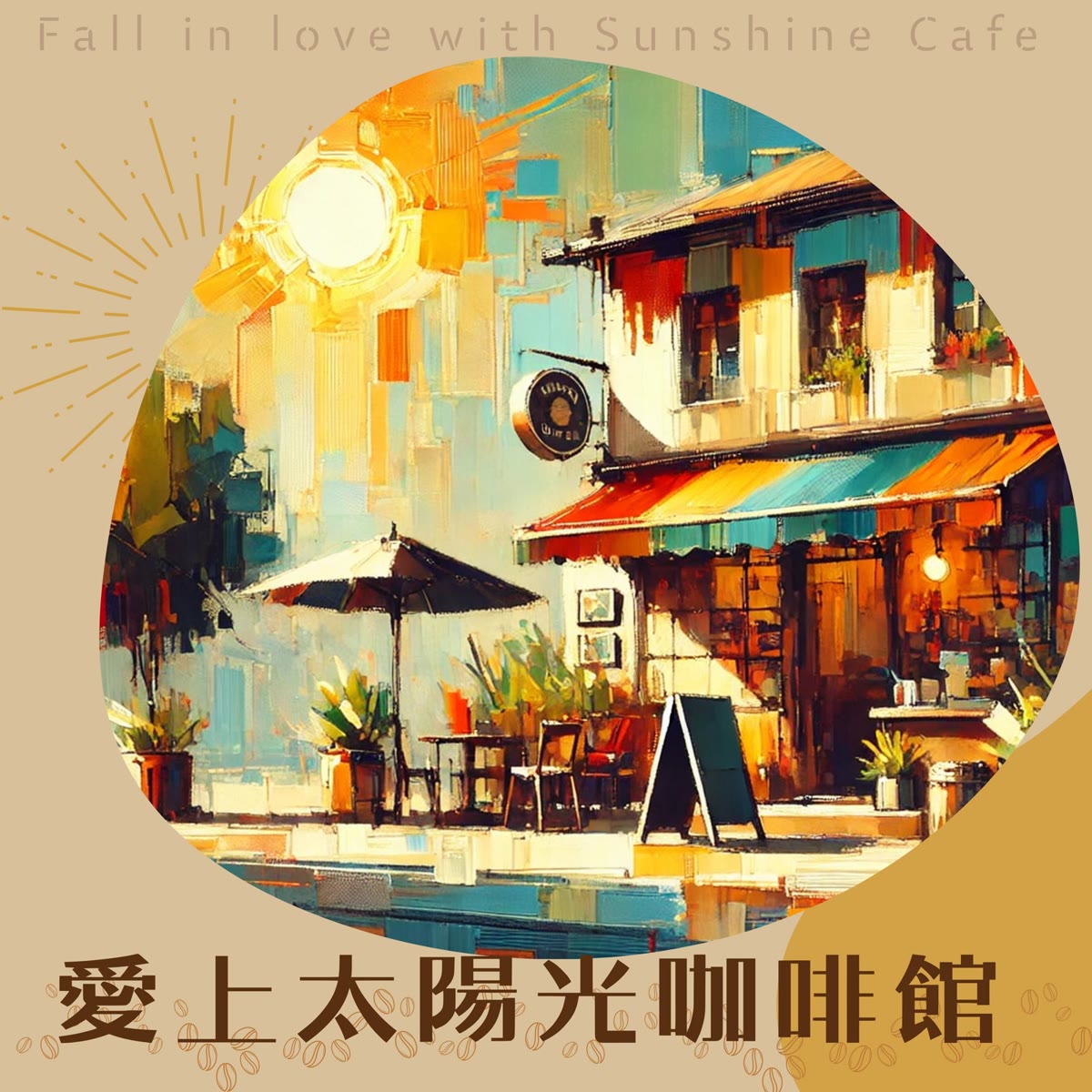 愛上太陽光咖啡館 專輯封面