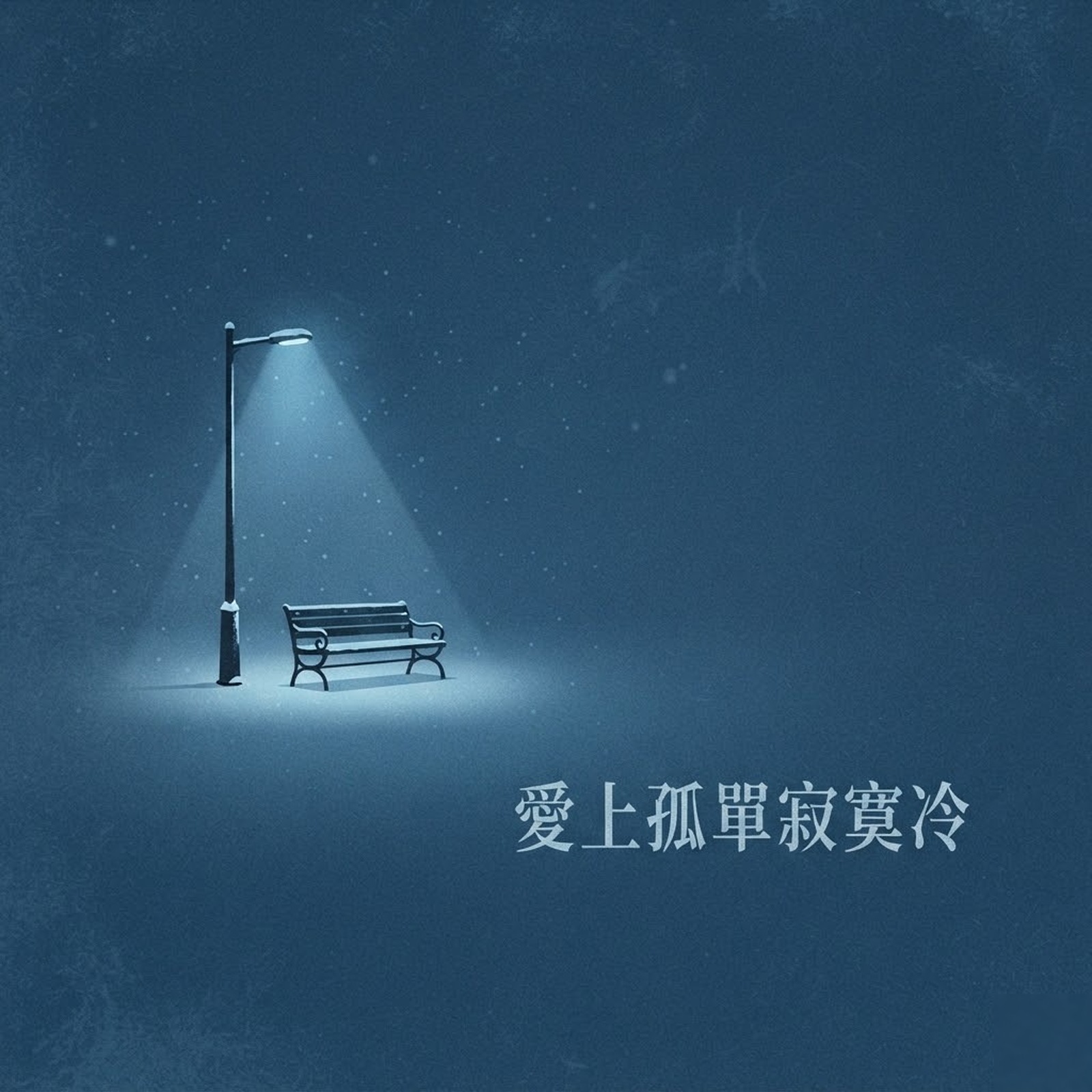 愛上孤單寂寞冷 專輯封面