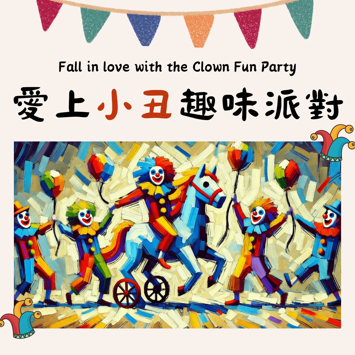 愛上小丑趣味派對 專輯封面