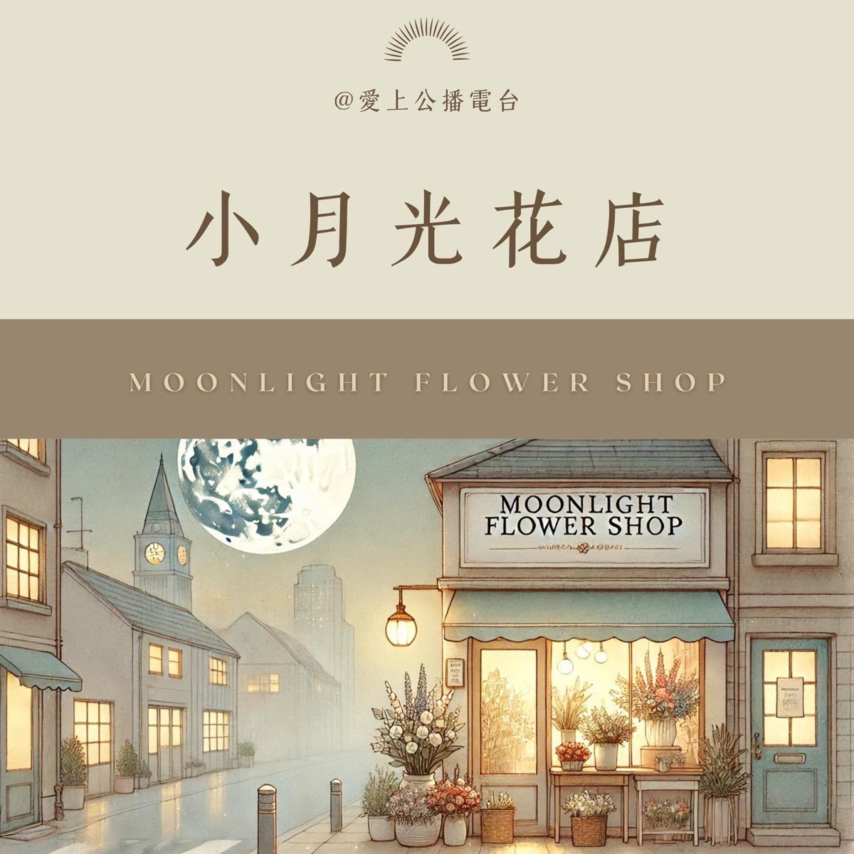 愛上小月光花店 專輯封面
