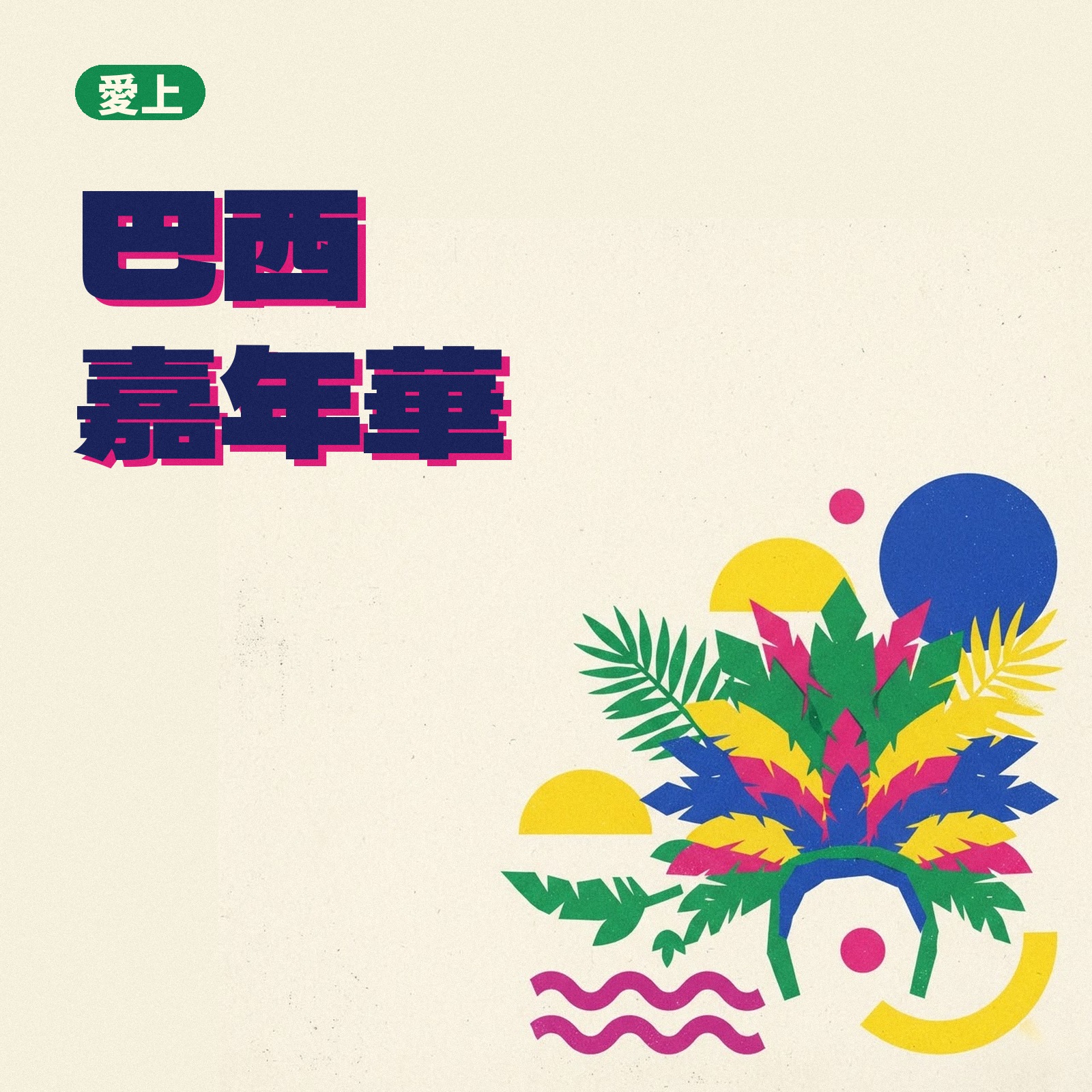 愛上巴西嘉年華 專輯封面