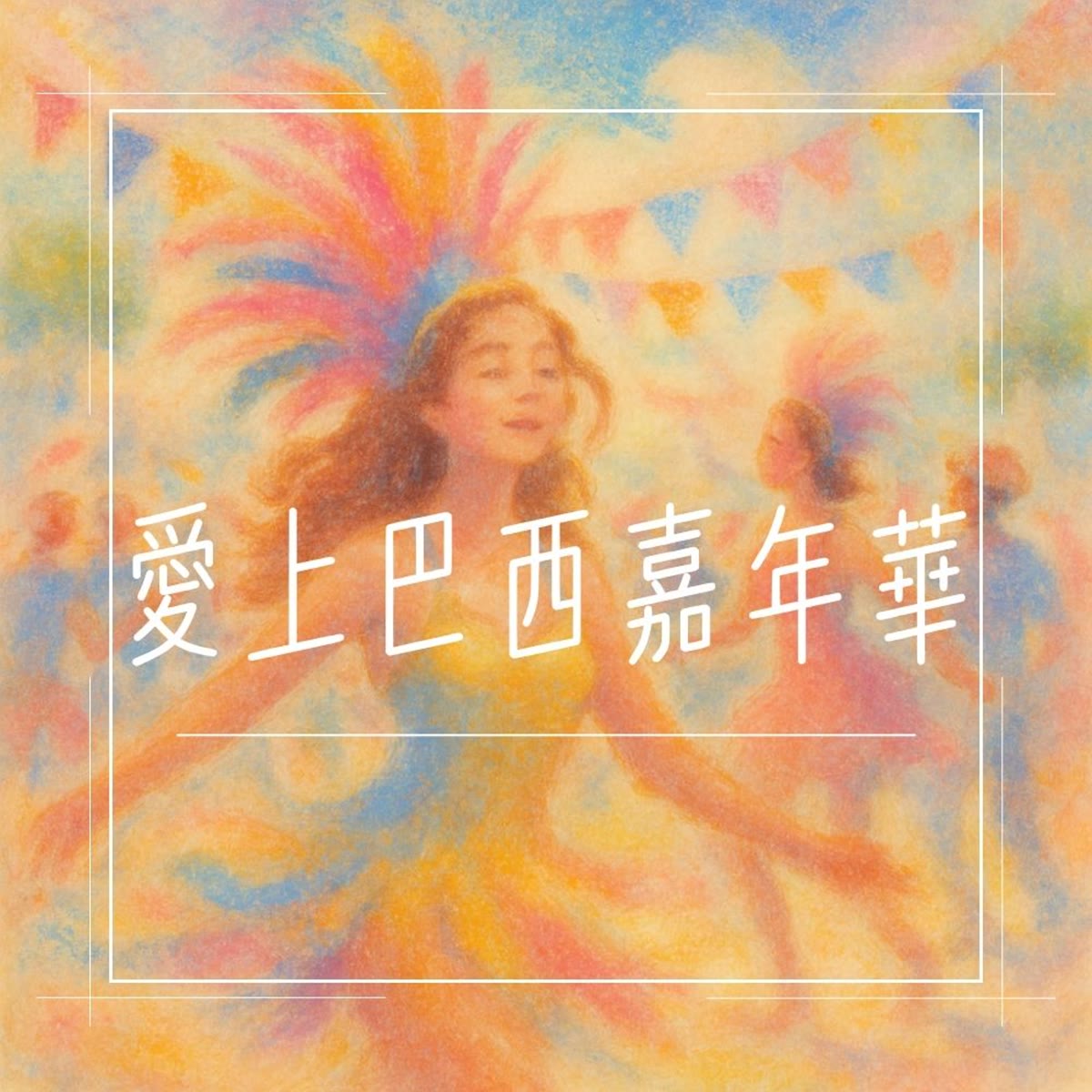 愛上巴西嘉年華 專輯封面